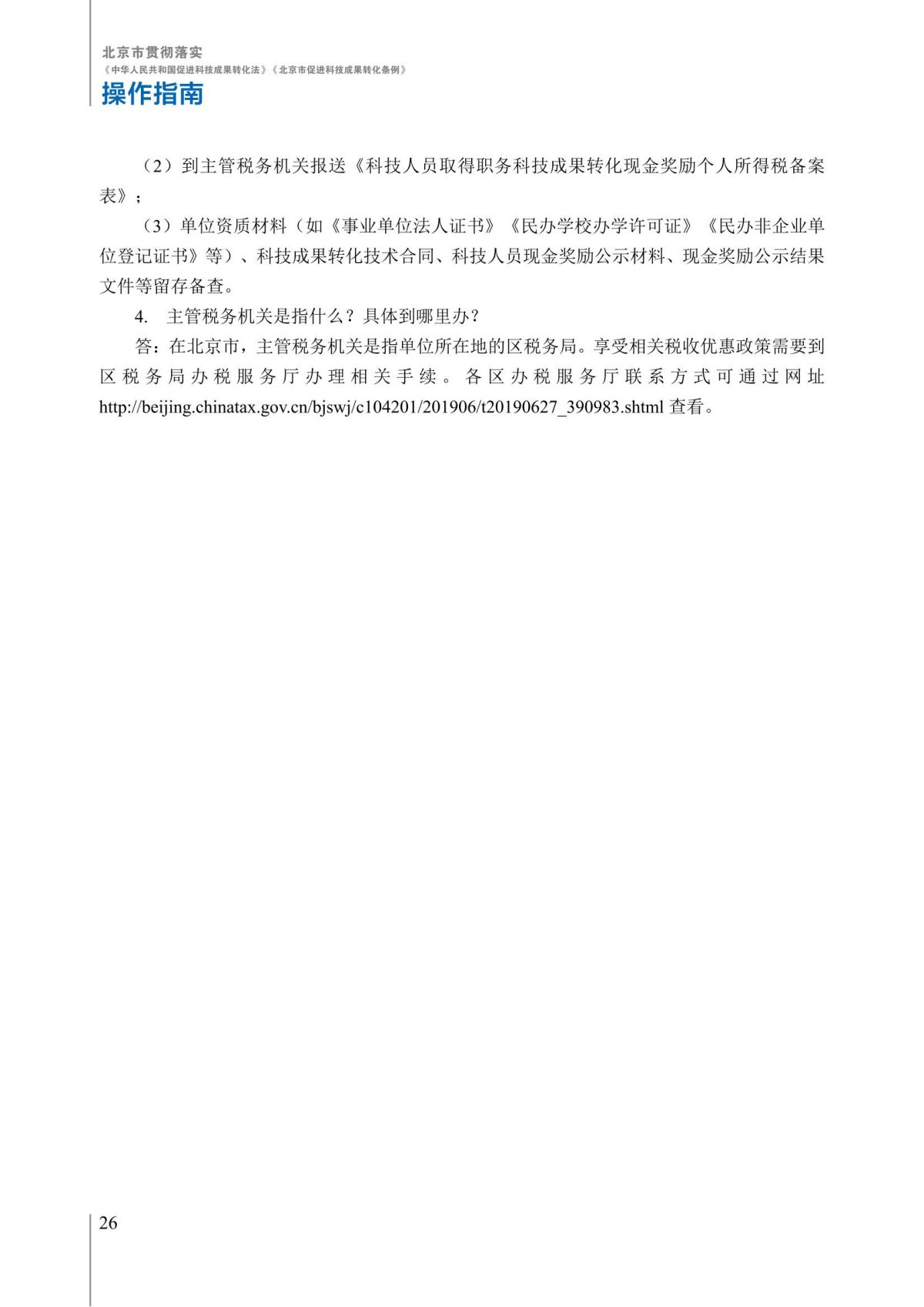 1. 北京市贯彻落实《中华人民共和国促进科技成果转化法》《北京市促进科技成果转化条例》操作指南_31.jpg