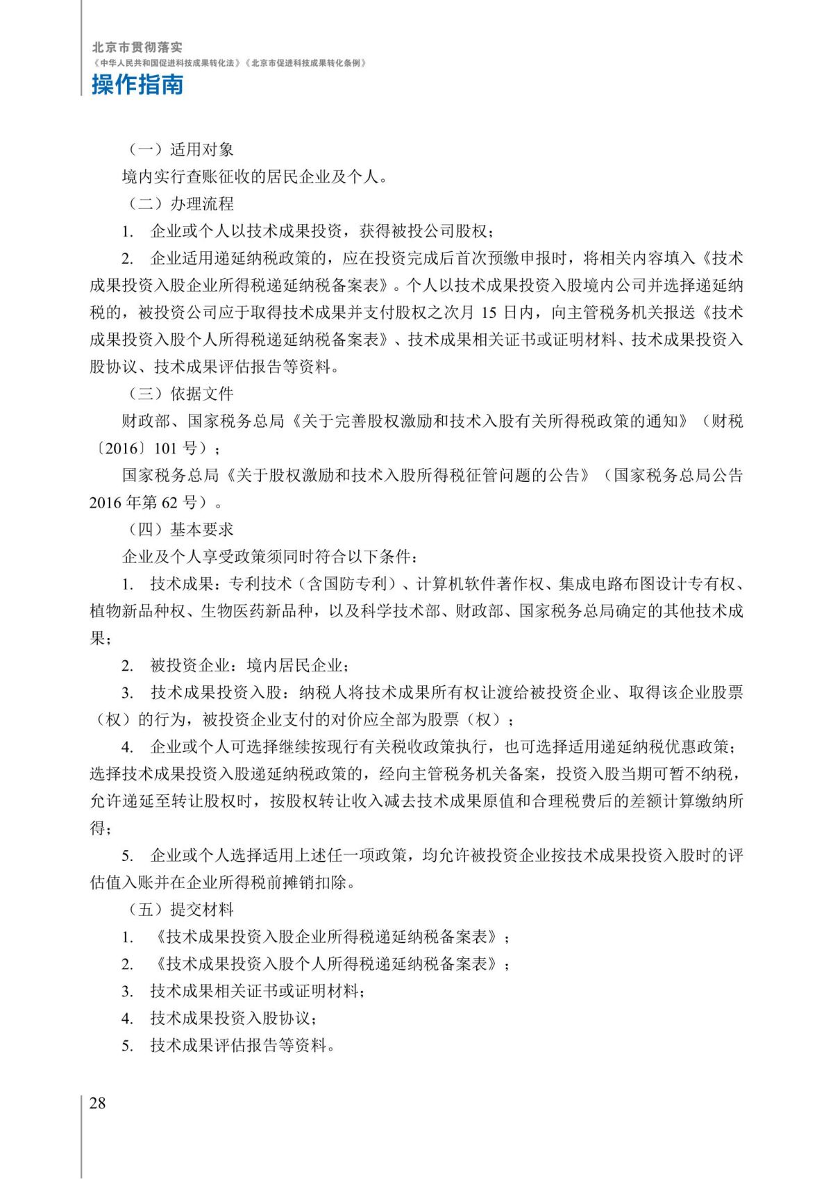 1. 北京市贯彻落实《中华人民共和国促进科技成果转化法》《北京市促进科技成果转化条例》操作指南_33.jpg