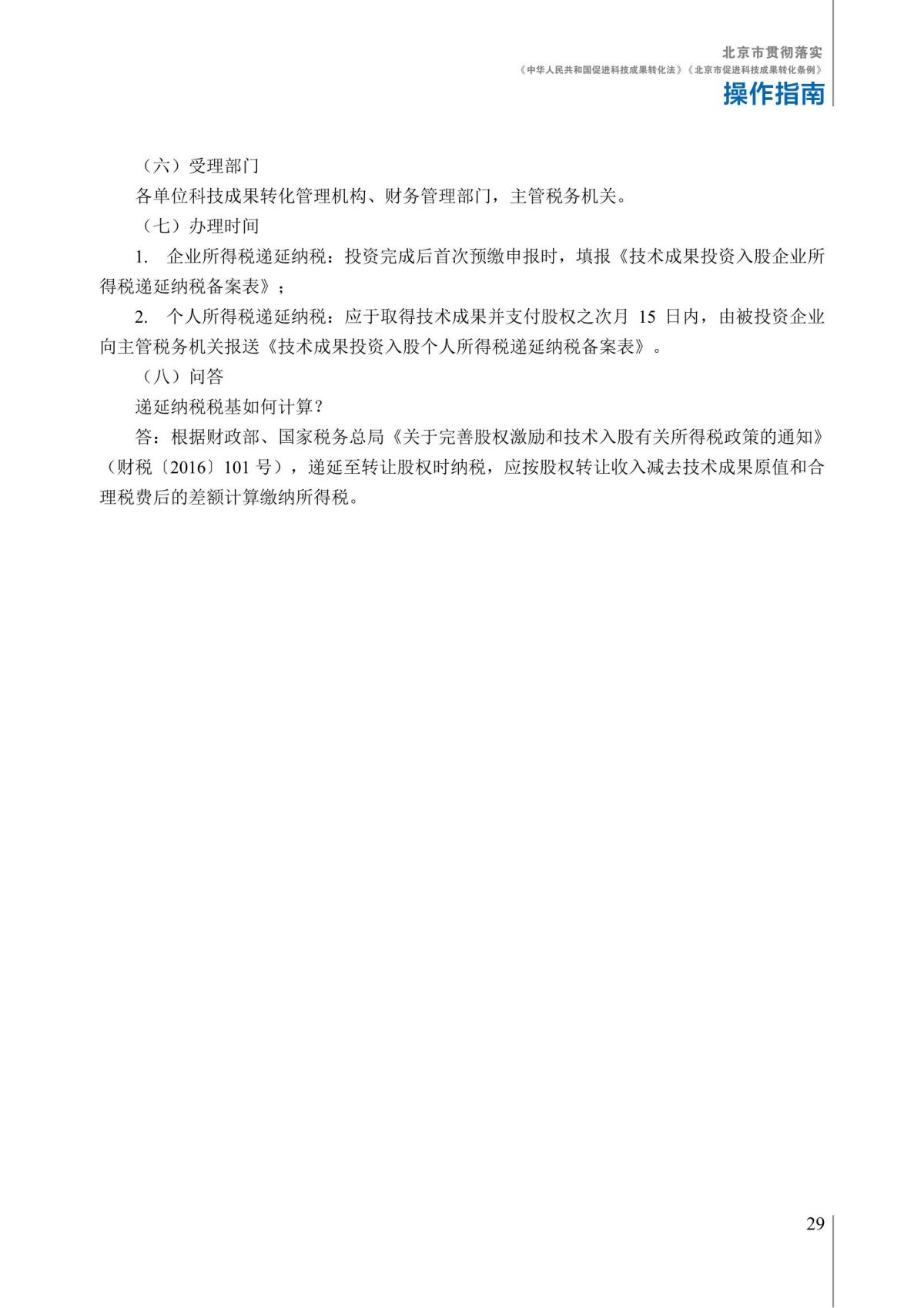 1. 北京市贯彻落实《中华人民共和国促进科技成果转化法》《北京市促进科技成果转化条例》操作指南_34.jpg