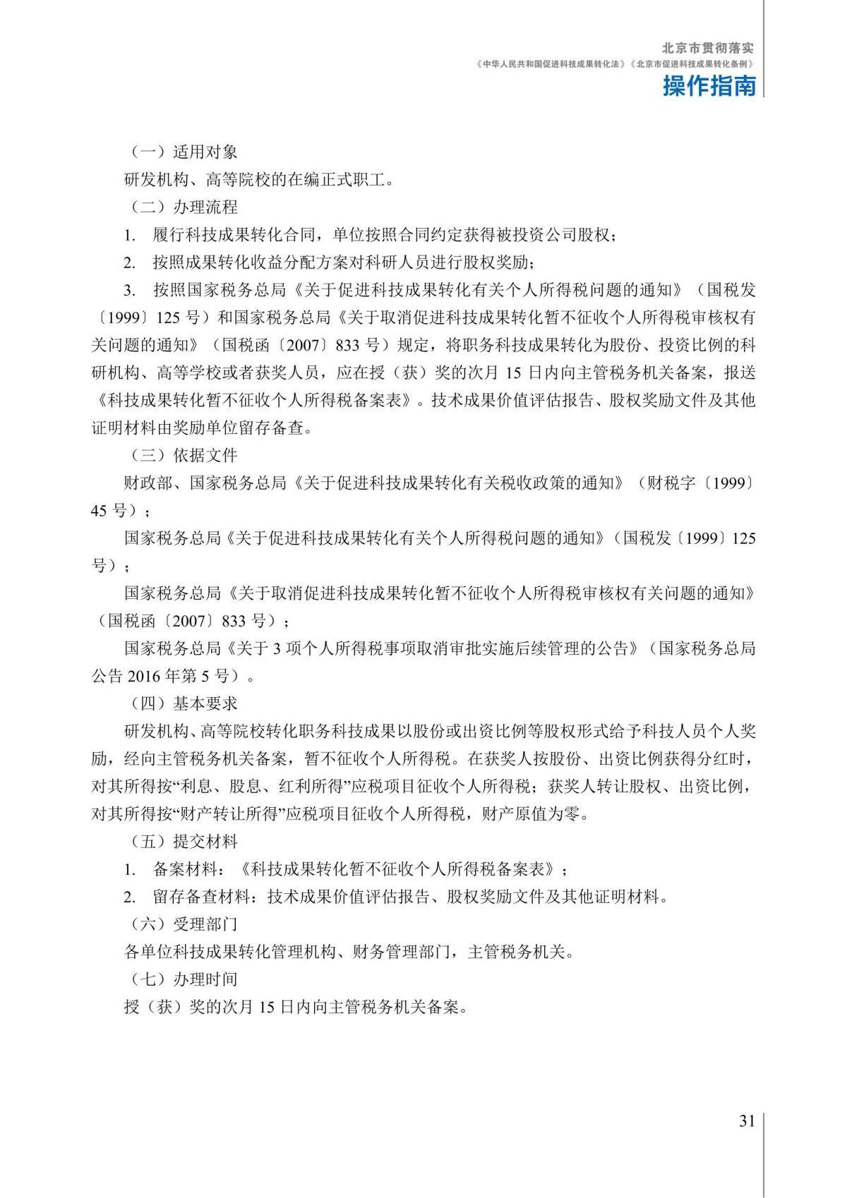 1. 北京市贯彻落实《中华人民共和国促进科技成果转化法》《北京市促进科技成果转化条例》操作指南_36.jpg