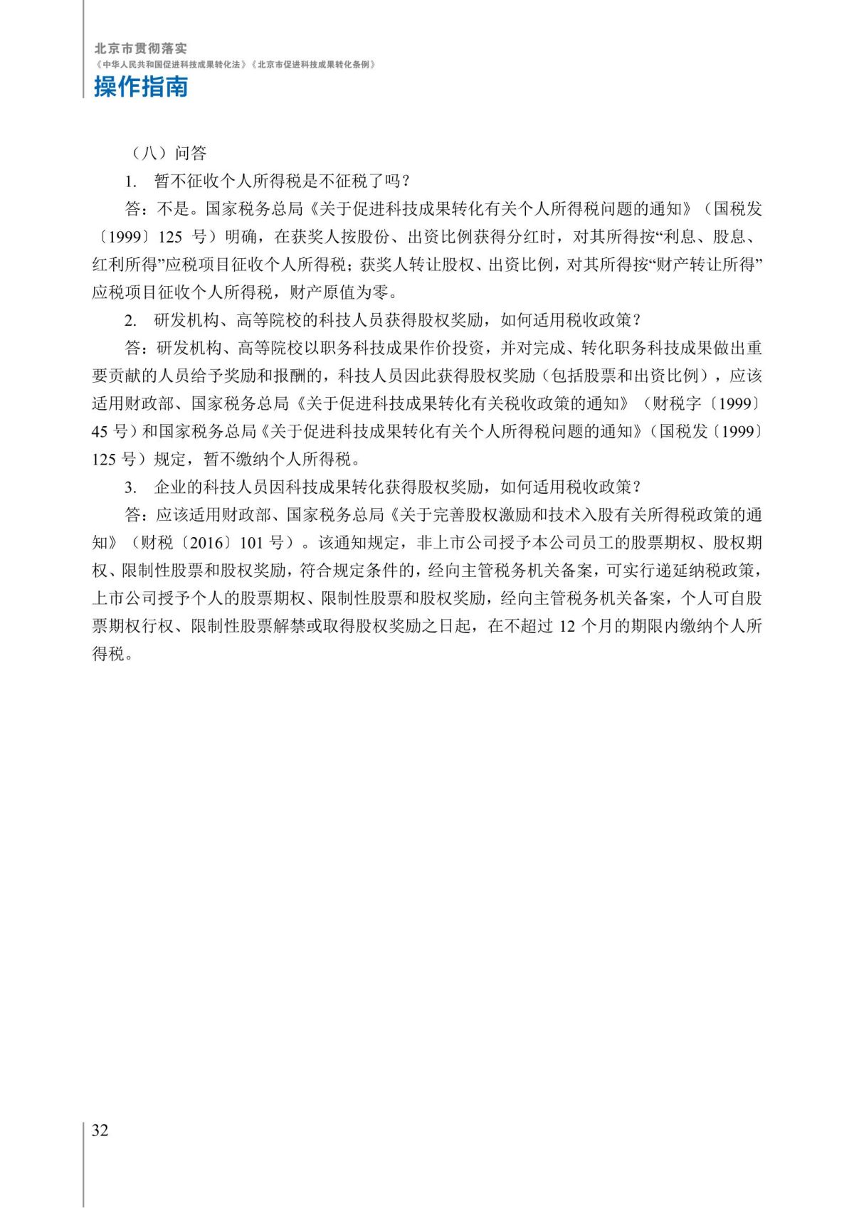 1. 北京市贯彻落实《中华人民共和国促进科技成果转化法》《北京市促进科技成果转化条例》操作指南_37.jpg