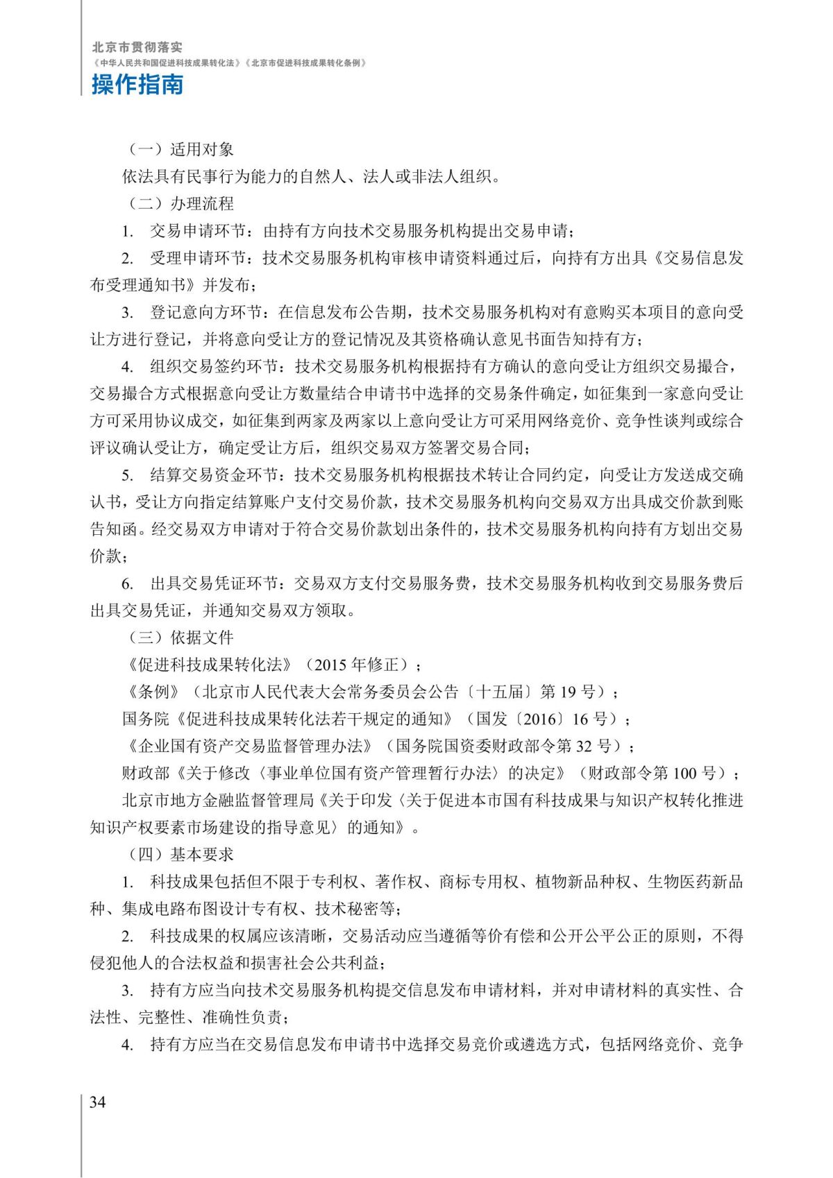 1. 北京市贯彻落实《中华人民共和国促进科技成果转化法》《北京市促进科技成果转化条例》操作指南_39.jpg
