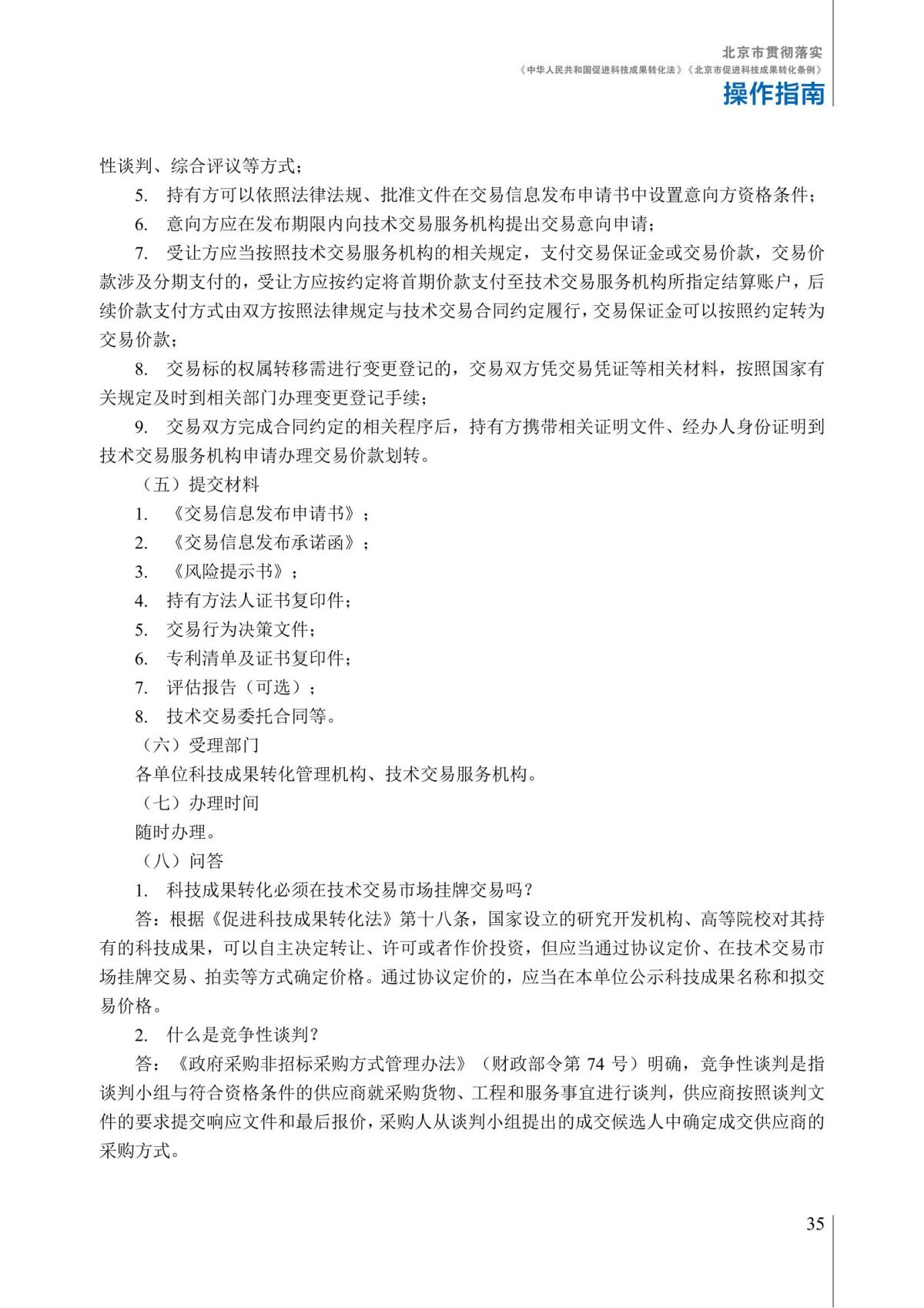 1. 北京市贯彻落实《中华人民共和国促进科技成果转化法》《北京市促进科技成果转化条例》操作指南_40.jpg