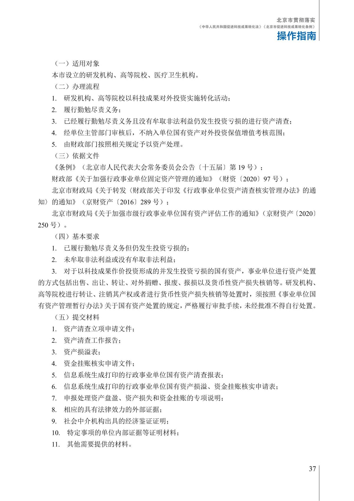 1. 北京市贯彻落实《中华人民共和国促进科技成果转化法》《北京市促进科技成果转化条例》操作指南_42.jpg