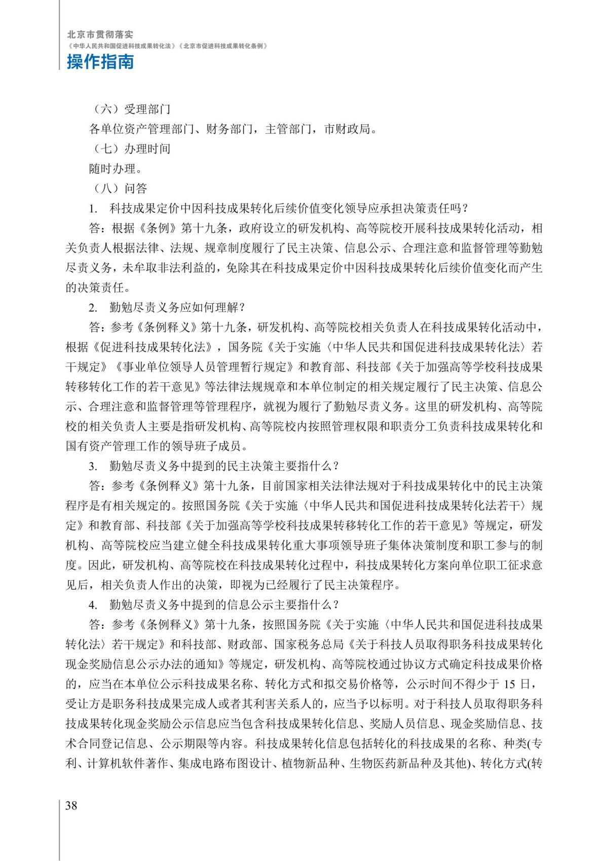 1. 北京市贯彻落实《中华人民共和国促进科技成果转化法》《北京市促进科技成果转化条例》操作指南_43.jpg