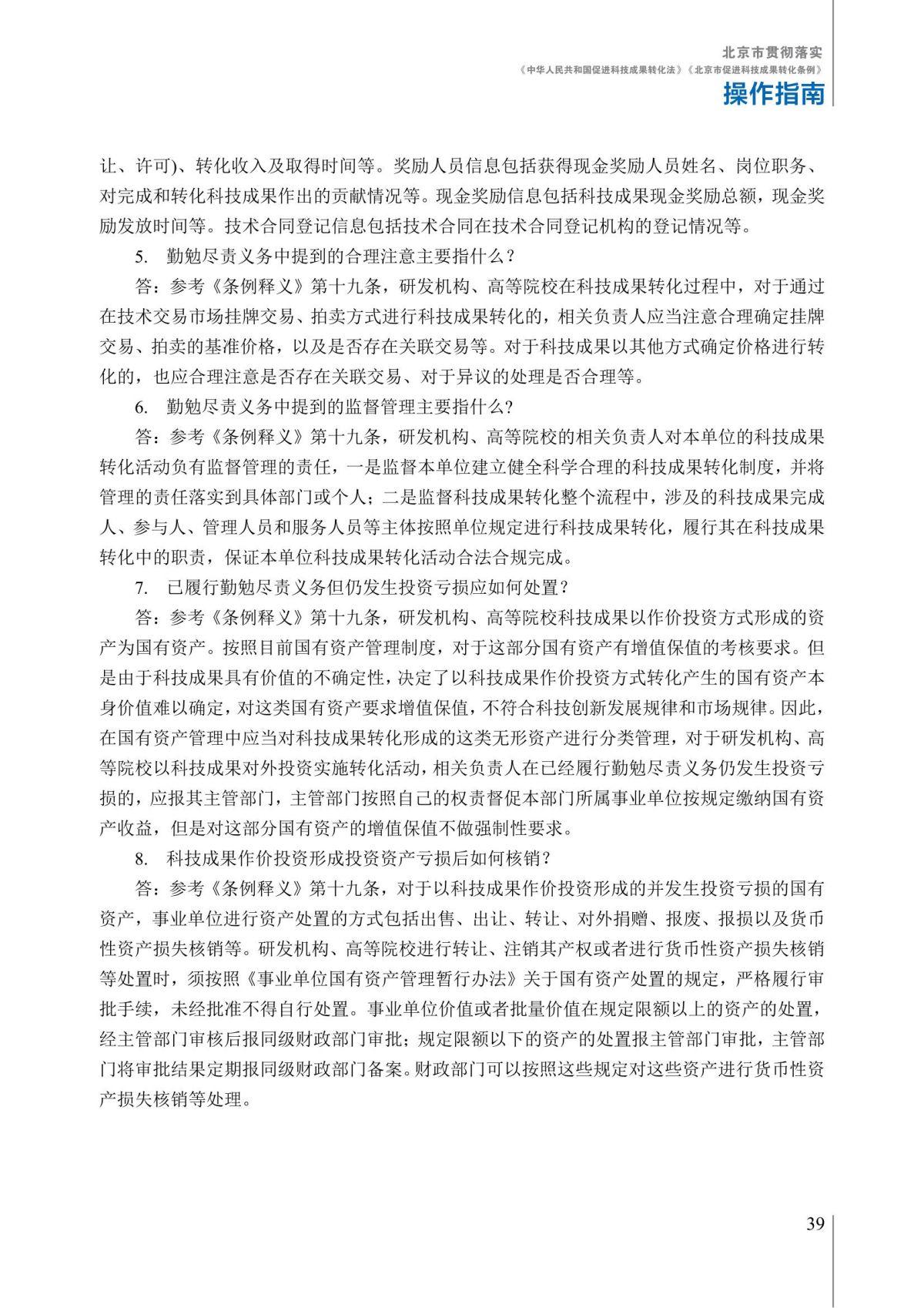 1. 北京市贯彻落实《中华人民共和国促进科技成果转化法》《北京市促进科技成果转化条例》操作指南_44.jpg