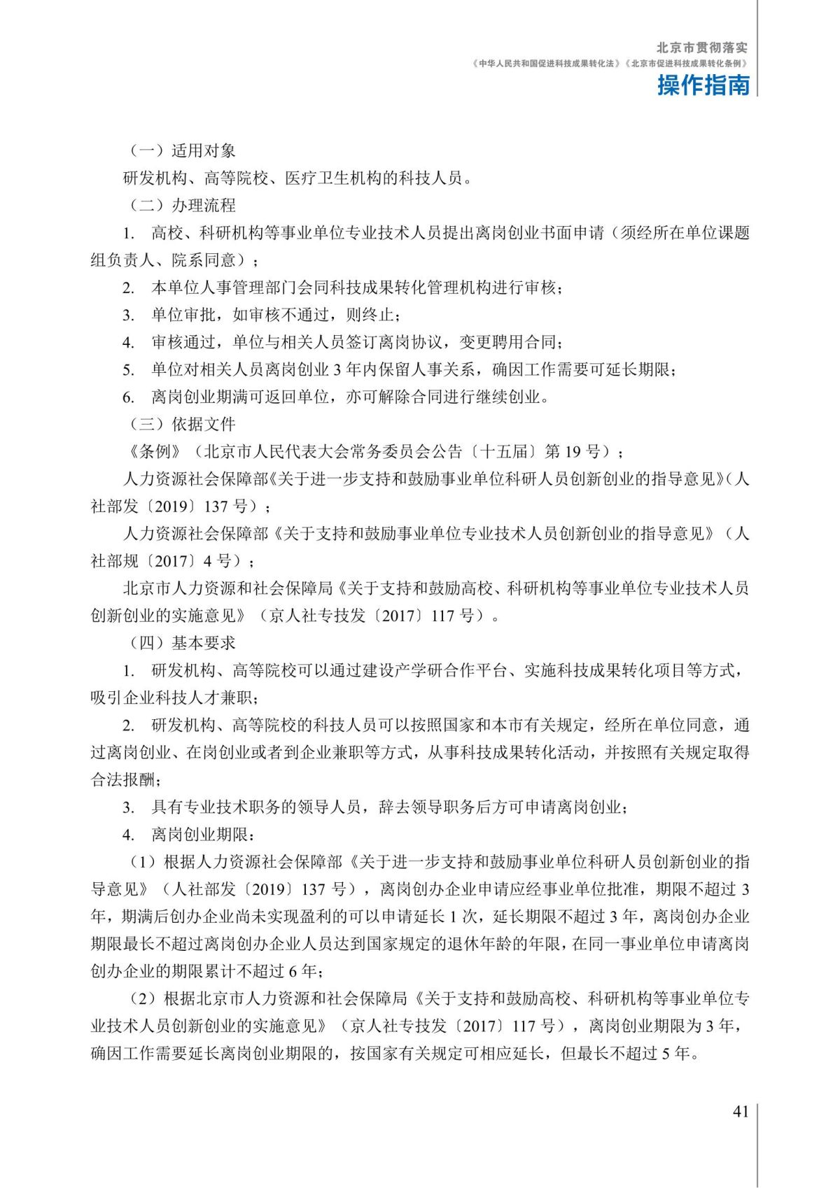 1. 北京市贯彻落实《中华人民共和国促进科技成果转化法》《北京市促进科技成果转化条例》操作指南_46.jpg