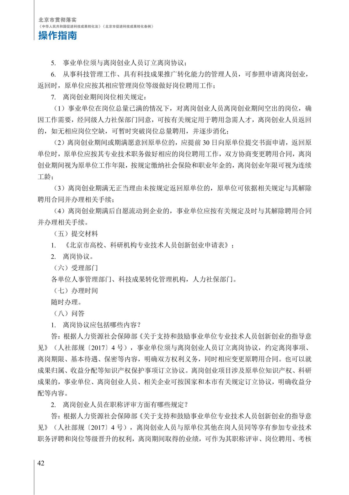 1. 北京市贯彻落实《中华人民共和国促进科技成果转化法》《北京市促进科技成果转化条例》操作指南_47.jpg