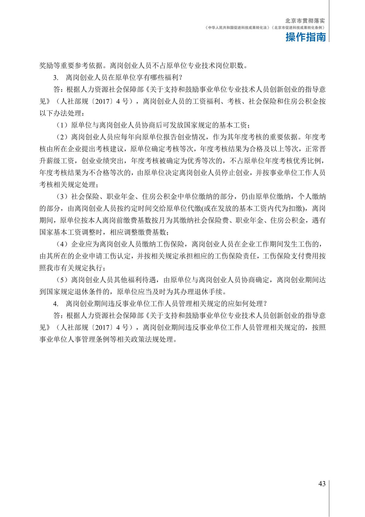 1. 北京市贯彻落实《中华人民共和国促进科技成果转化法》《北京市促进科技成果转化条例》操作指南_48.jpg
