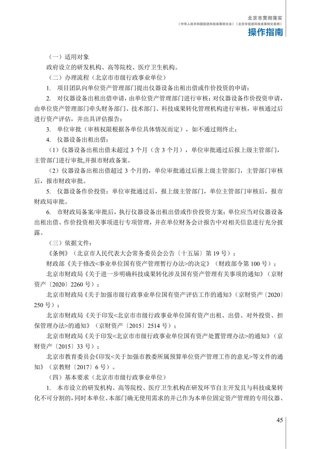1. 北京市贯彻落实《中华人民共和国促进科技成果转化法》《北京市促进科技成果转化条例》操作指南_50.jpg