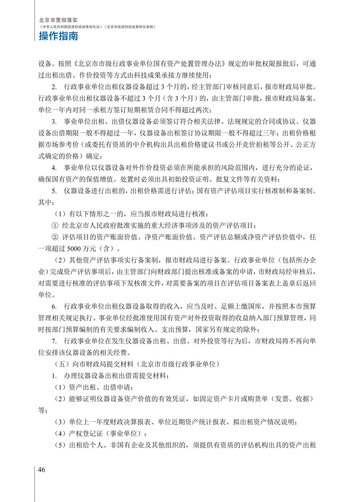 1. 北京市贯彻落实《中华人民共和国促进科技成果转化法》《北京市促进科技成果转化条例》操作指南_51.jpg
