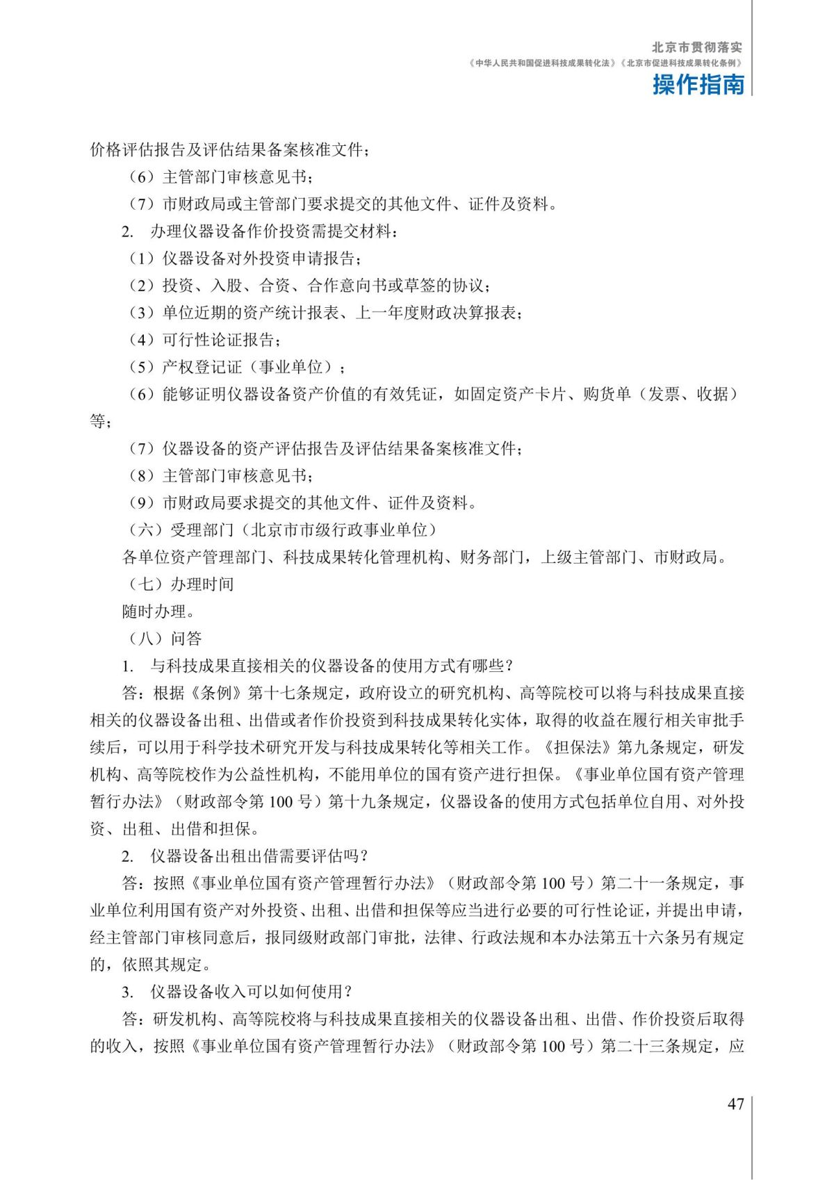 1. 北京市贯彻落实《中华人民共和国促进科技成果转化法》《北京市促进科技成果转化条例》操作指南_52.jpg