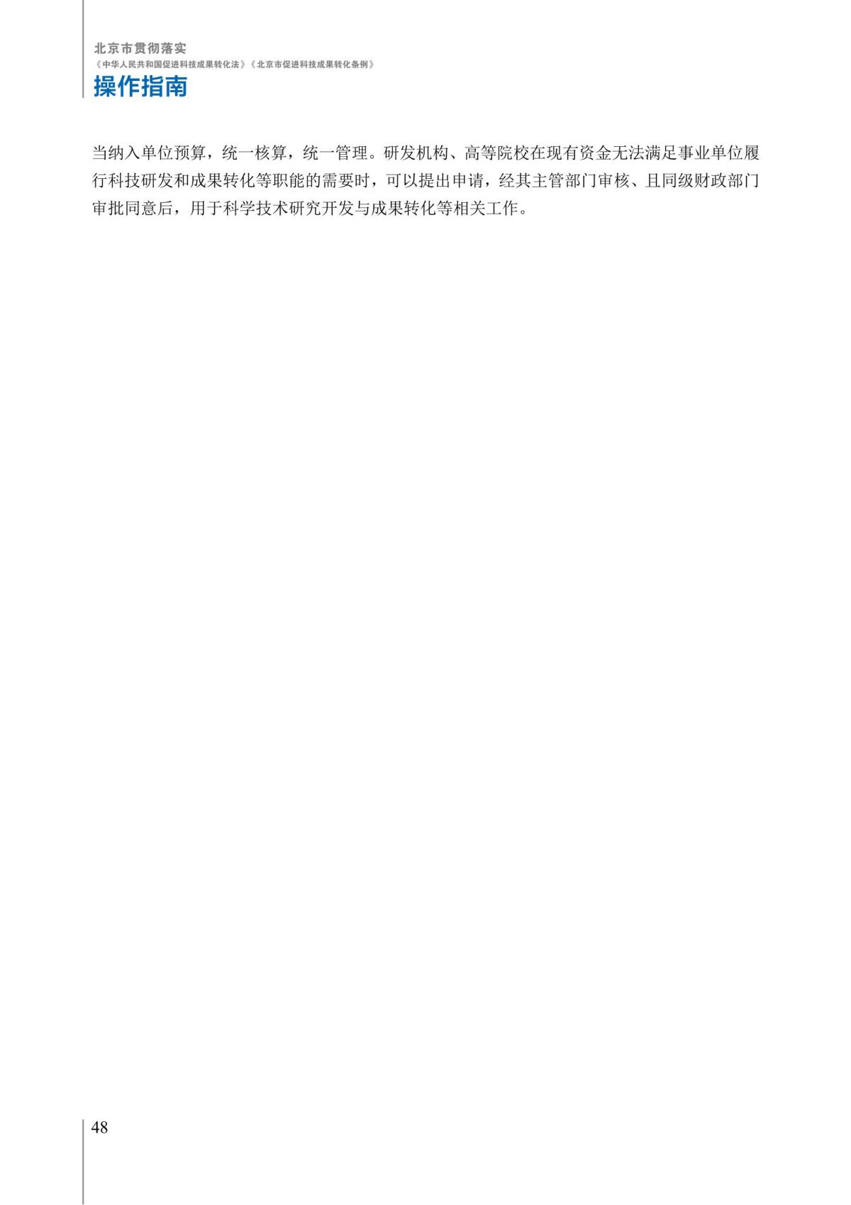 1. 北京市贯彻落实《中华人民共和国促进科技成果转化法》《北京市促进科技成果转化条例》操作指南_53.jpg
