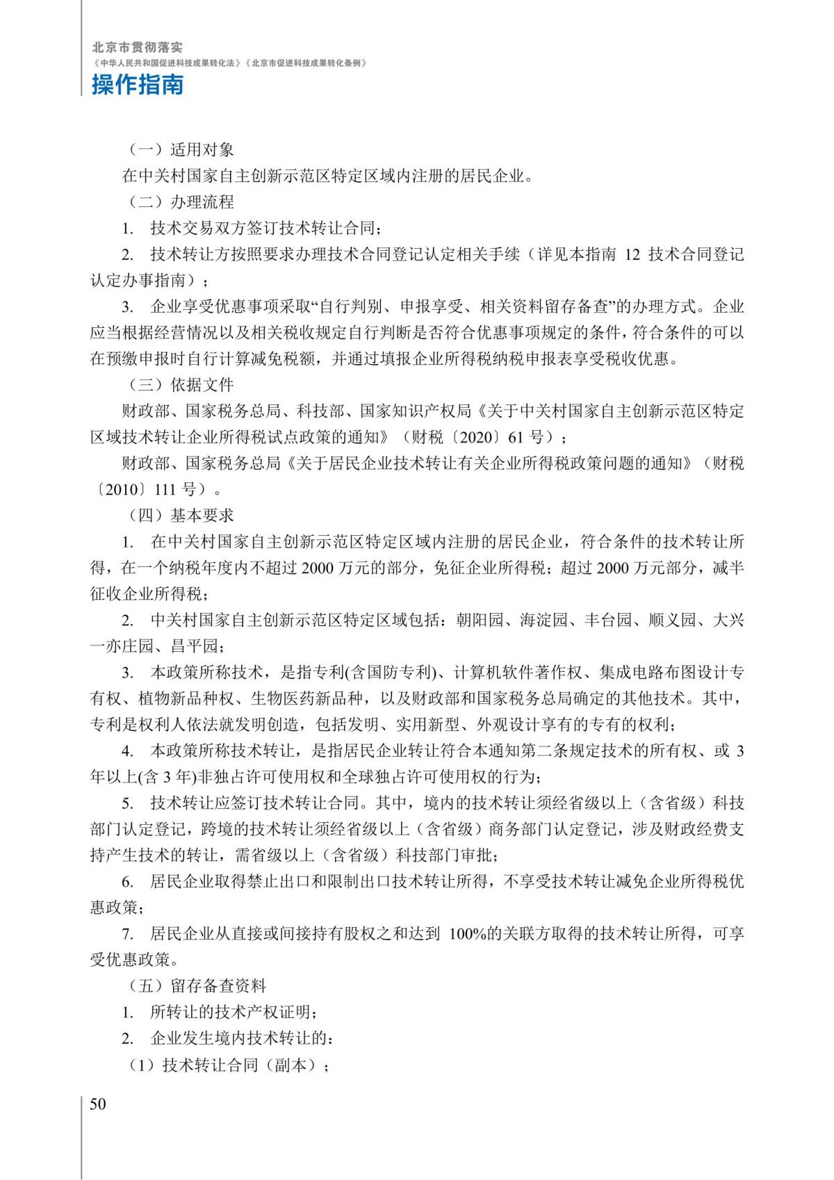 1. 北京市贯彻落实《中华人民共和国促进科技成果转化法》《北京市促进科技成果转化条例》操作指南_55.jpg