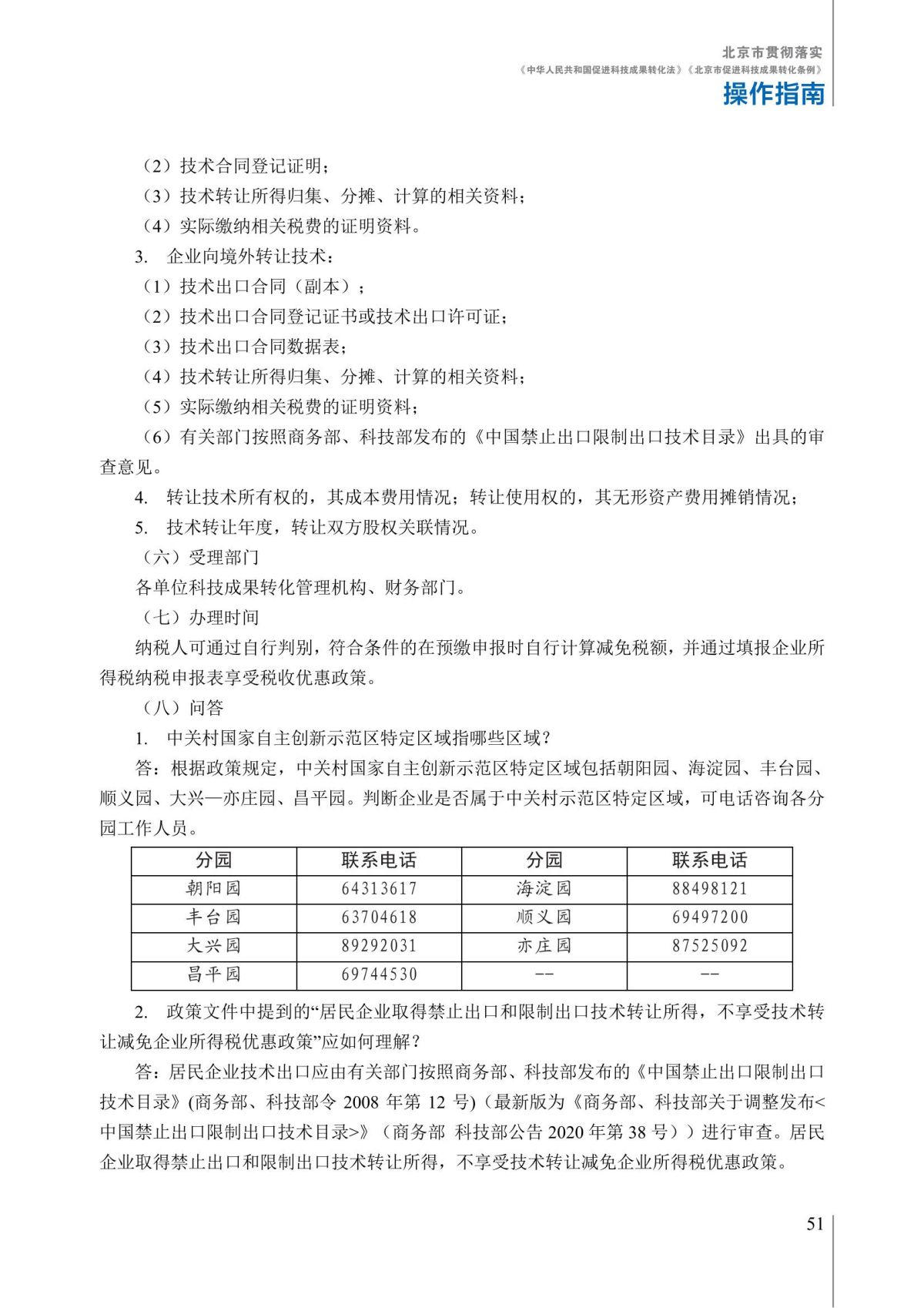 1. 北京市贯彻落实《中华人民共和国促进科技成果转化法》《北京市促进科技成果转化条例》操作指南_56.jpg