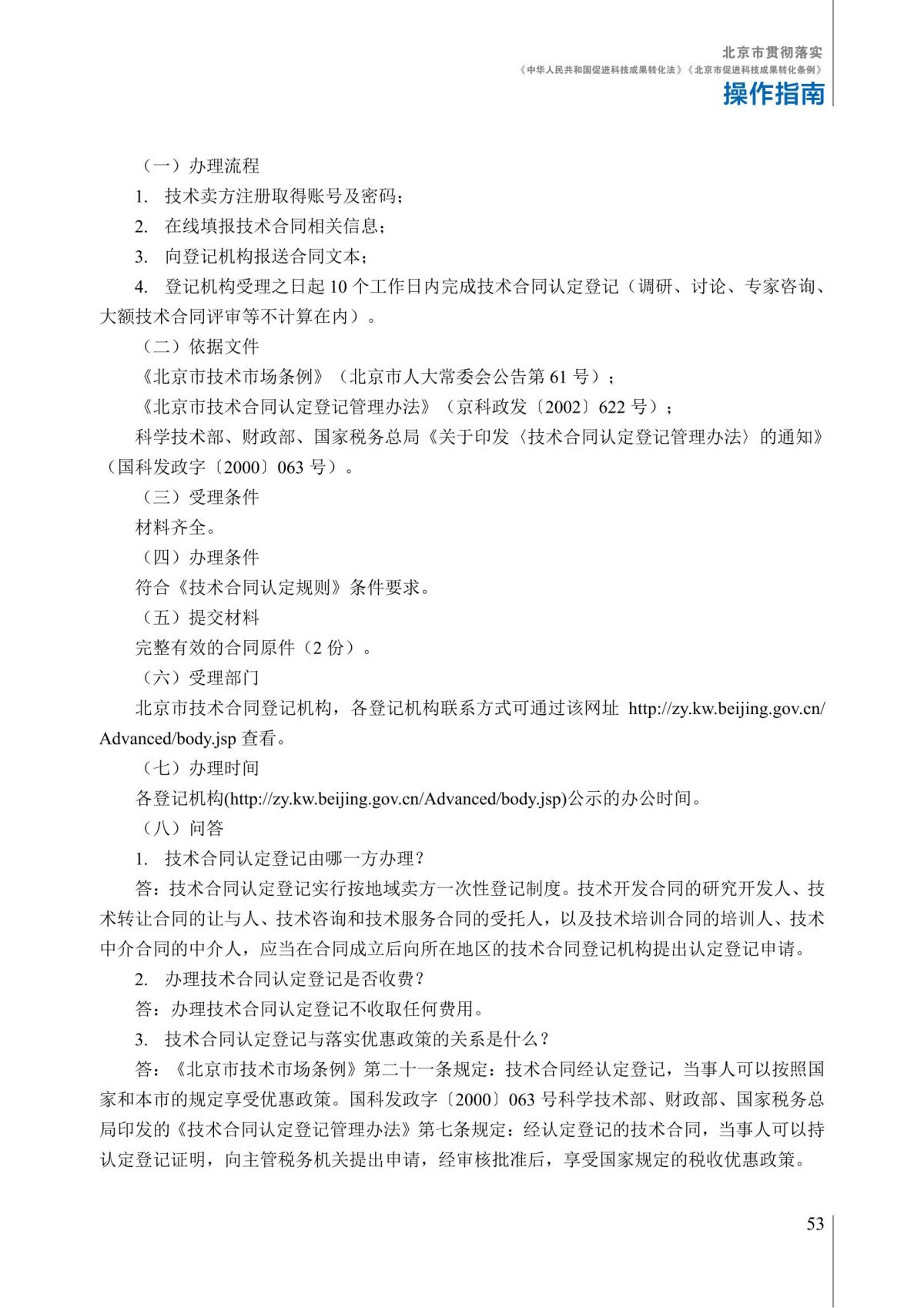 1. 北京市贯彻落实《中华人民共和国促进科技成果转化法》《北京市促进科技成果转化条例》操作指南_58.jpg