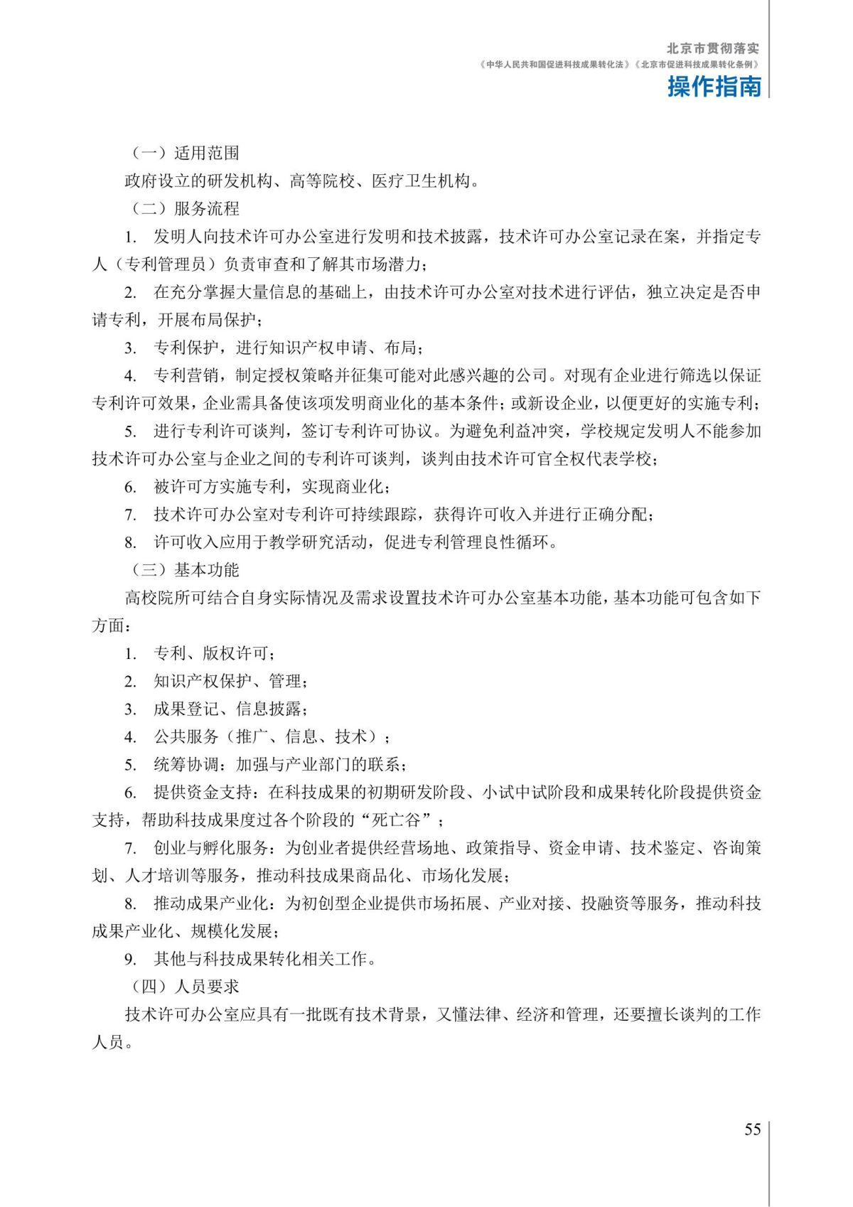 1. 北京市贯彻落实《中华人民共和国促进科技成果转化法》《北京市促进科技成果转化条例》操作指南_60.jpg