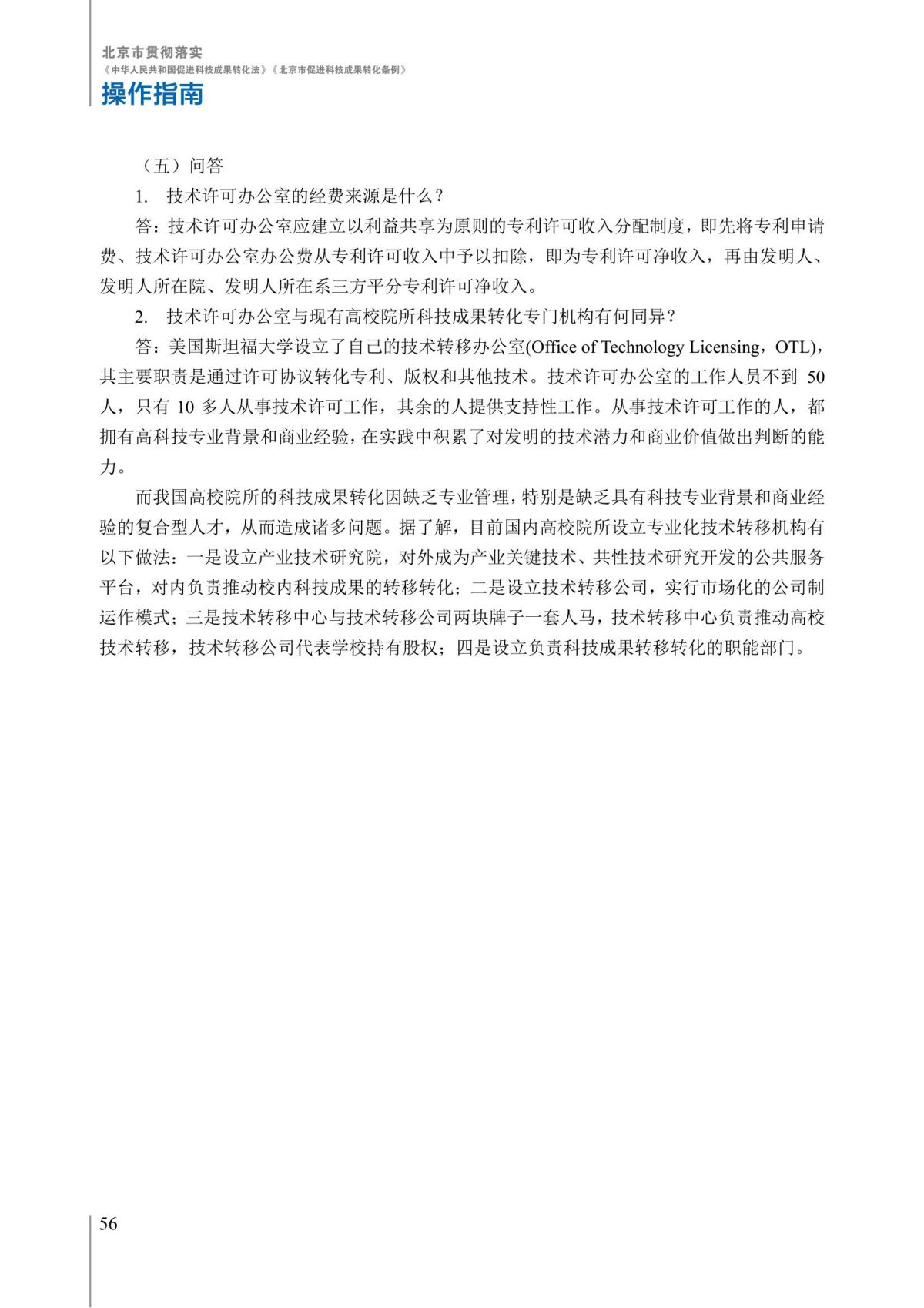 1. 北京市贯彻落实《中华人民共和国促进科技成果转化法》《北京市促进科技成果转化条例》操作指南_61.jpg
