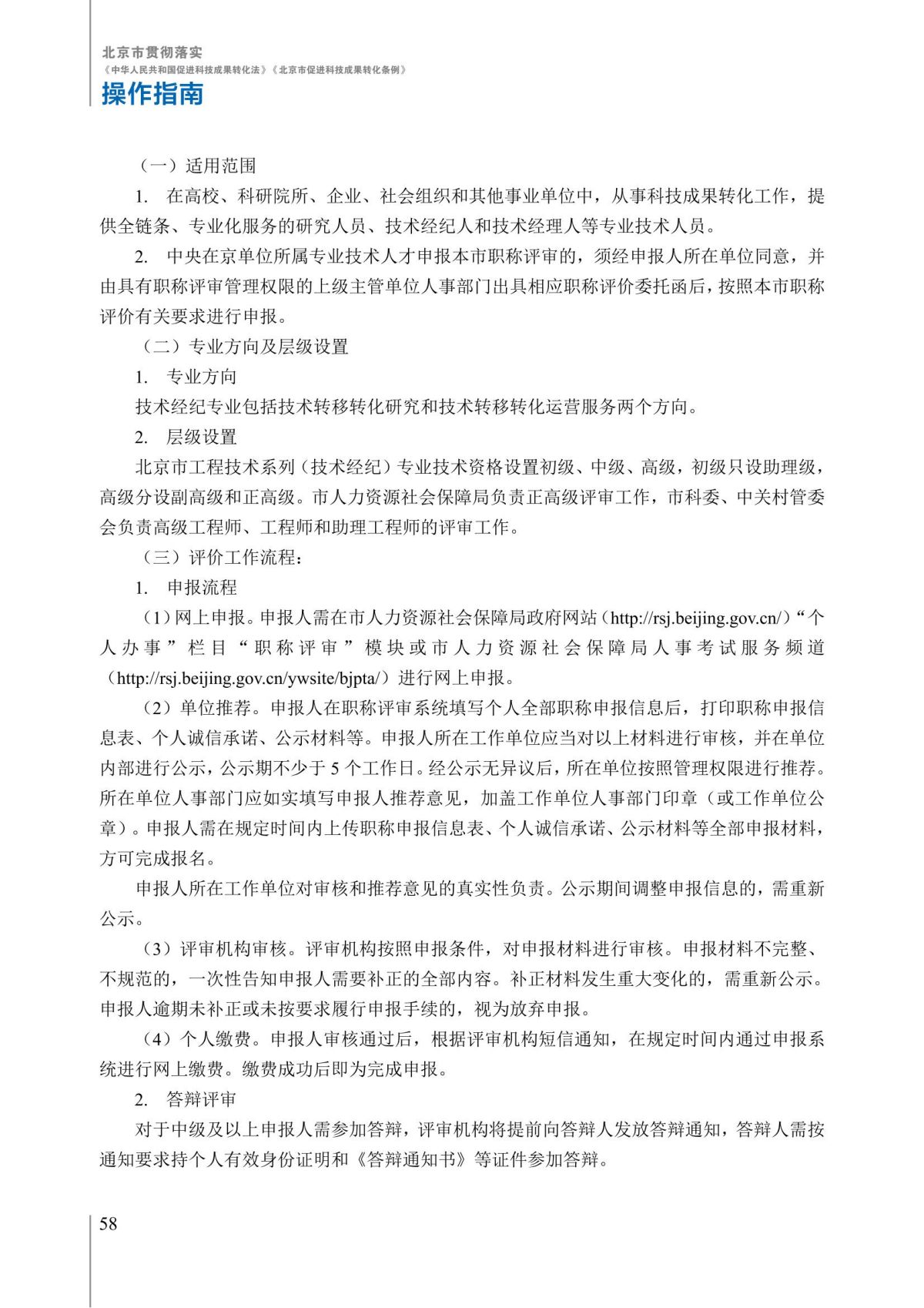 1. 北京市贯彻落实《中华人民共和国促进科技成果转化法》《北京市促进科技成果转化条例》操作指南_63.jpg