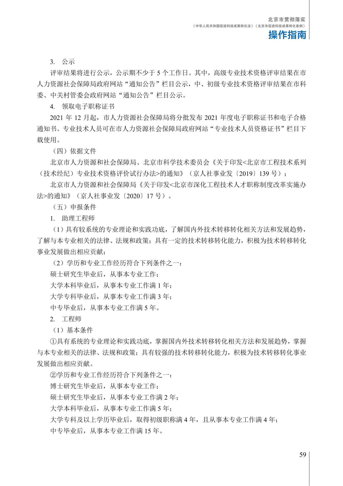 1. 北京市贯彻落实《中华人民共和国促进科技成果转化法》《北京市促进科技成果转化条例》操作指南_64.jpg
