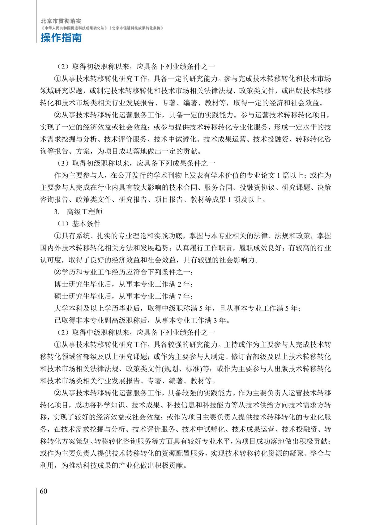 1. 北京市贯彻落实《中华人民共和国促进科技成果转化法》《北京市促进科技成果转化条例》操作指南_65.jpg