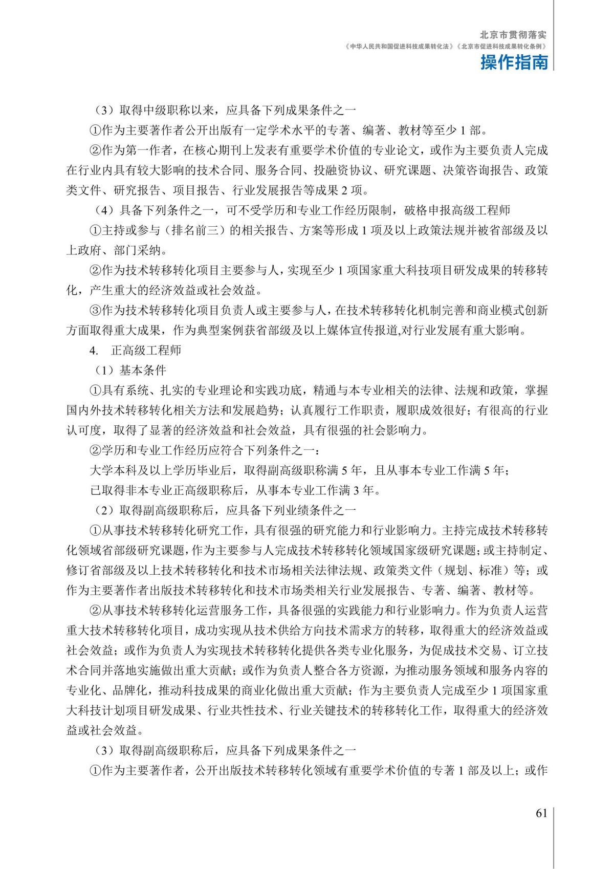 1. 北京市贯彻落实《中华人民共和国促进科技成果转化法》《北京市促进科技成果转化条例》操作指南_66.jpg