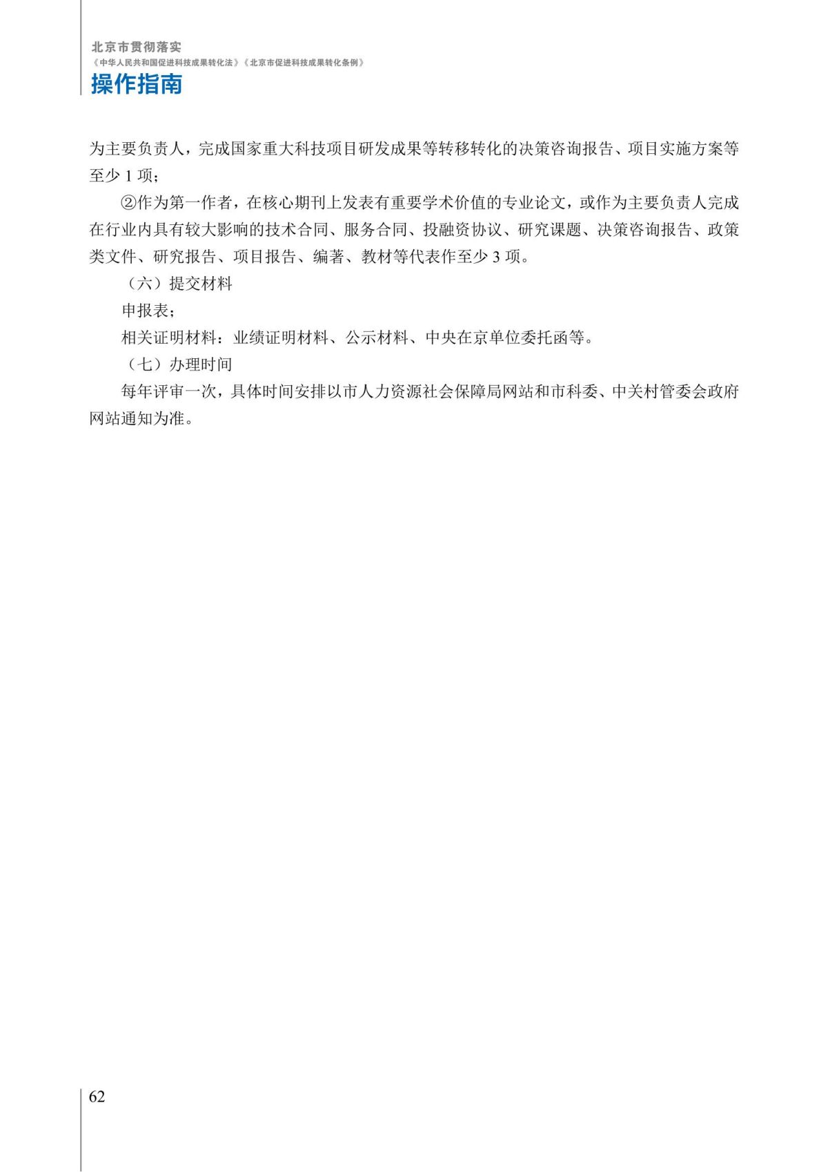 1. 北京市贯彻落实《中华人民共和国促进科技成果转化法》《北京市促进科技成果转化条例》操作指南_67.jpg