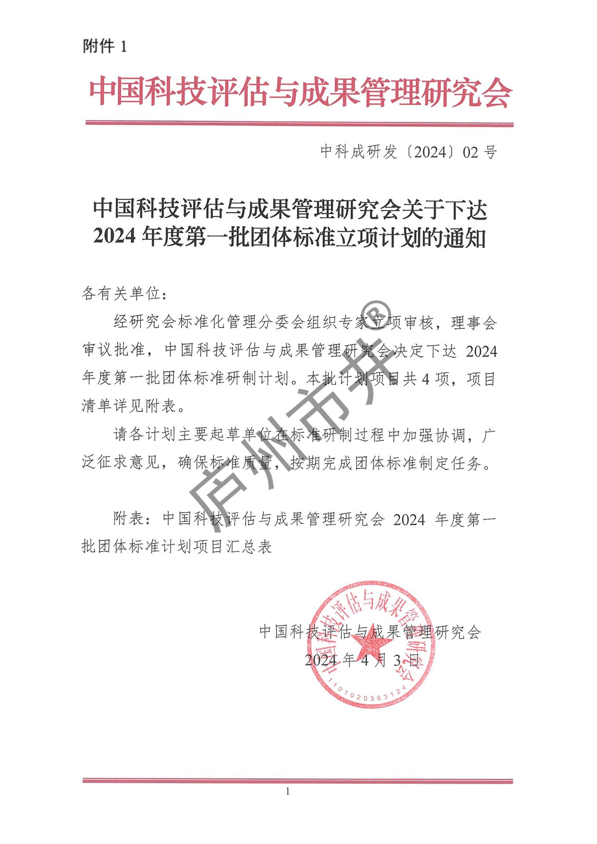 中国科技评估与成果管理研究会关于公开征集四项团体标准起草单位及起草人的通知_00.jpg