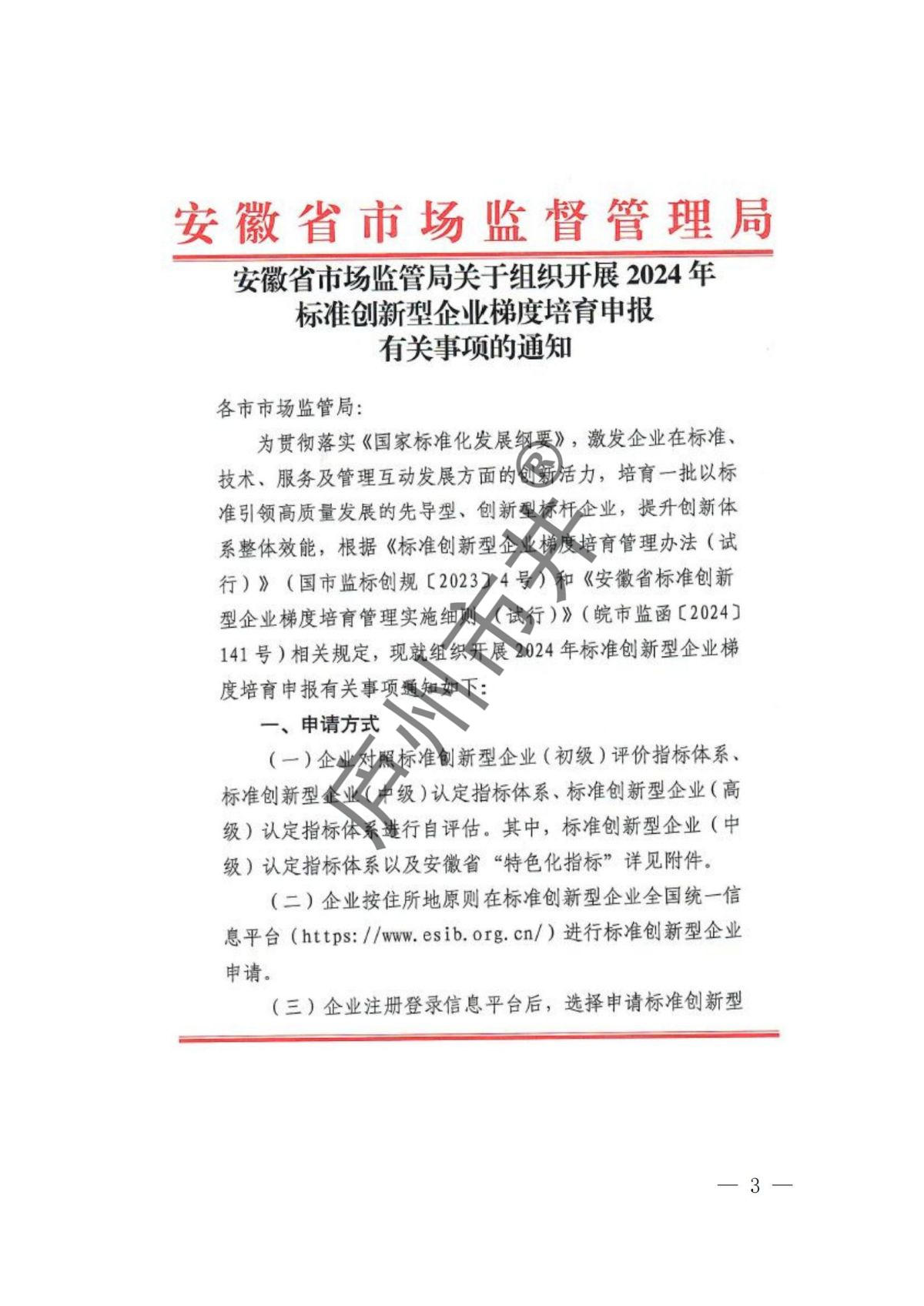 附件：安徽省市场监管局关于组织开展2024年标准创新型企业梯度培育申报有关事项的通知_00.jpg