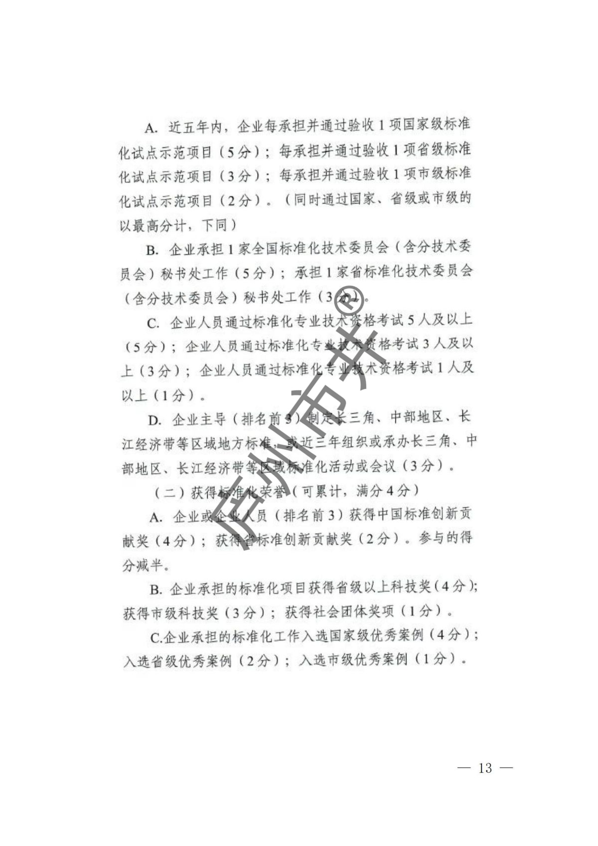 附件：安徽省市场监管局关于组织开展2024年标准创新型企业梯度培育申报有关事项的通知_10.jpg