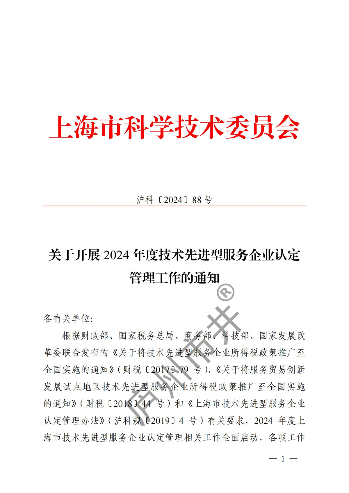 关于开展2024年度技术先进型服务企业认定管理工作的通知_00.jpg