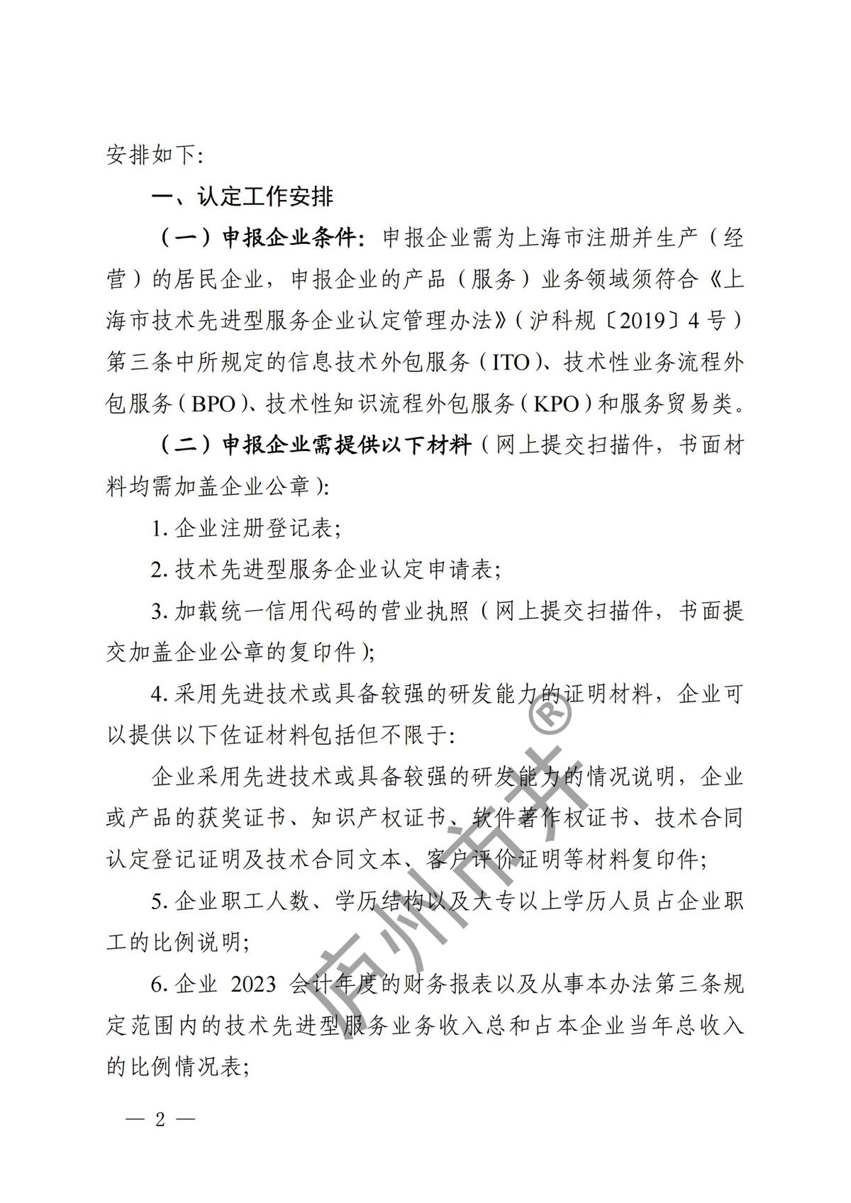 关于开展2024年度技术先进型服务企业认定管理工作的通知_01.jpg