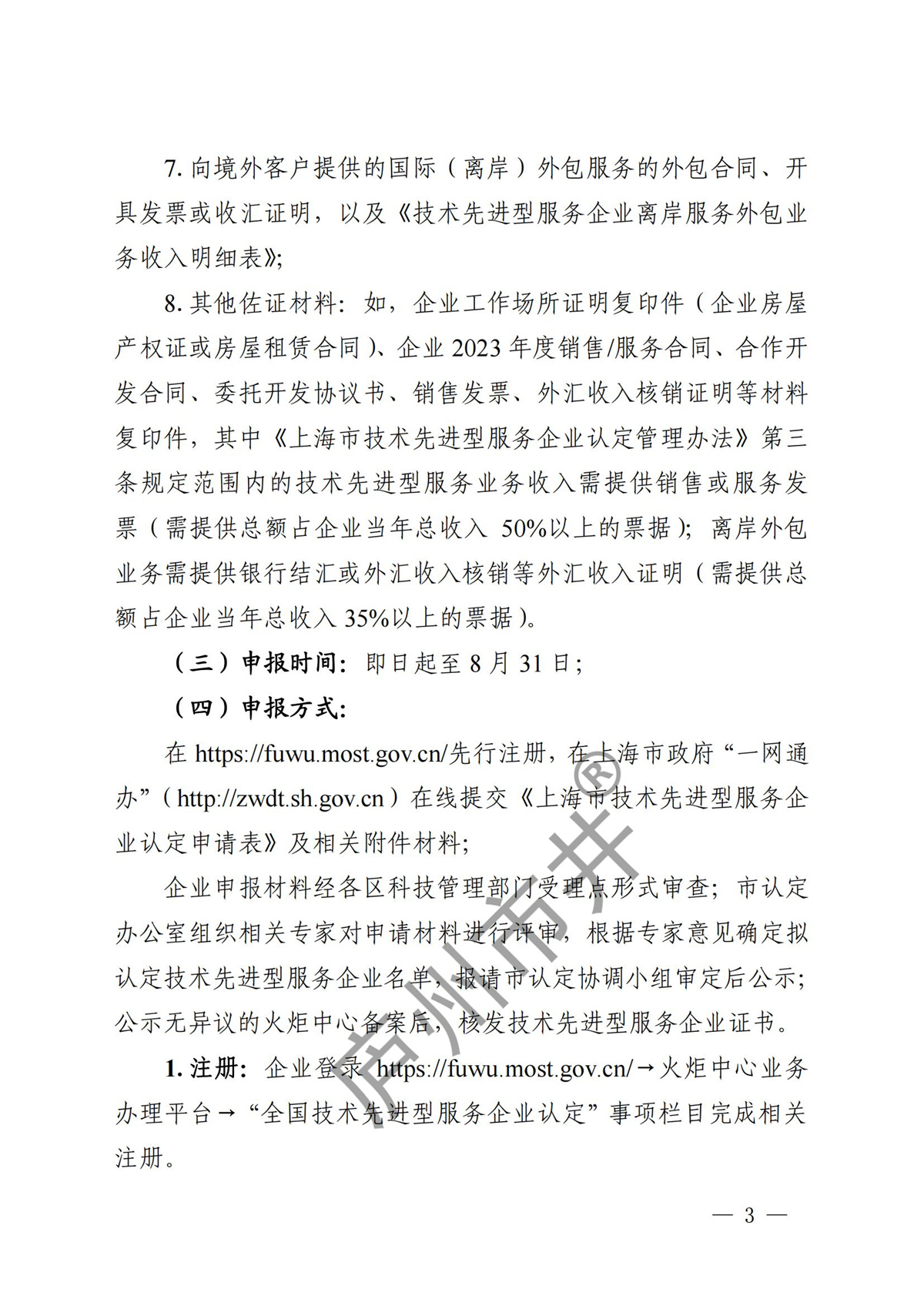 关于开展2024年度技术先进型服务企业认定管理工作的通知_02.jpg