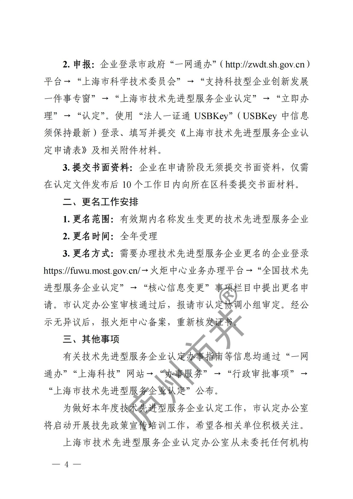 关于开展2024年度技术先进型服务企业认定管理工作的通知_03.jpg