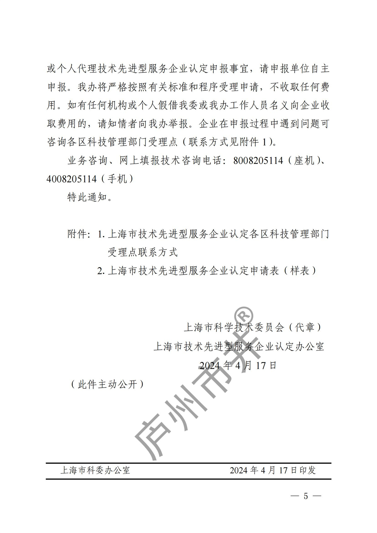 关于开展2024年度技术先进型服务企业认定管理工作的通知_04.jpg