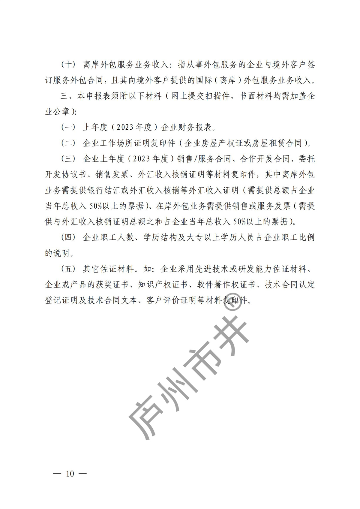 关于开展2024年度技术先进型服务企业认定管理工作的通知_09.jpg