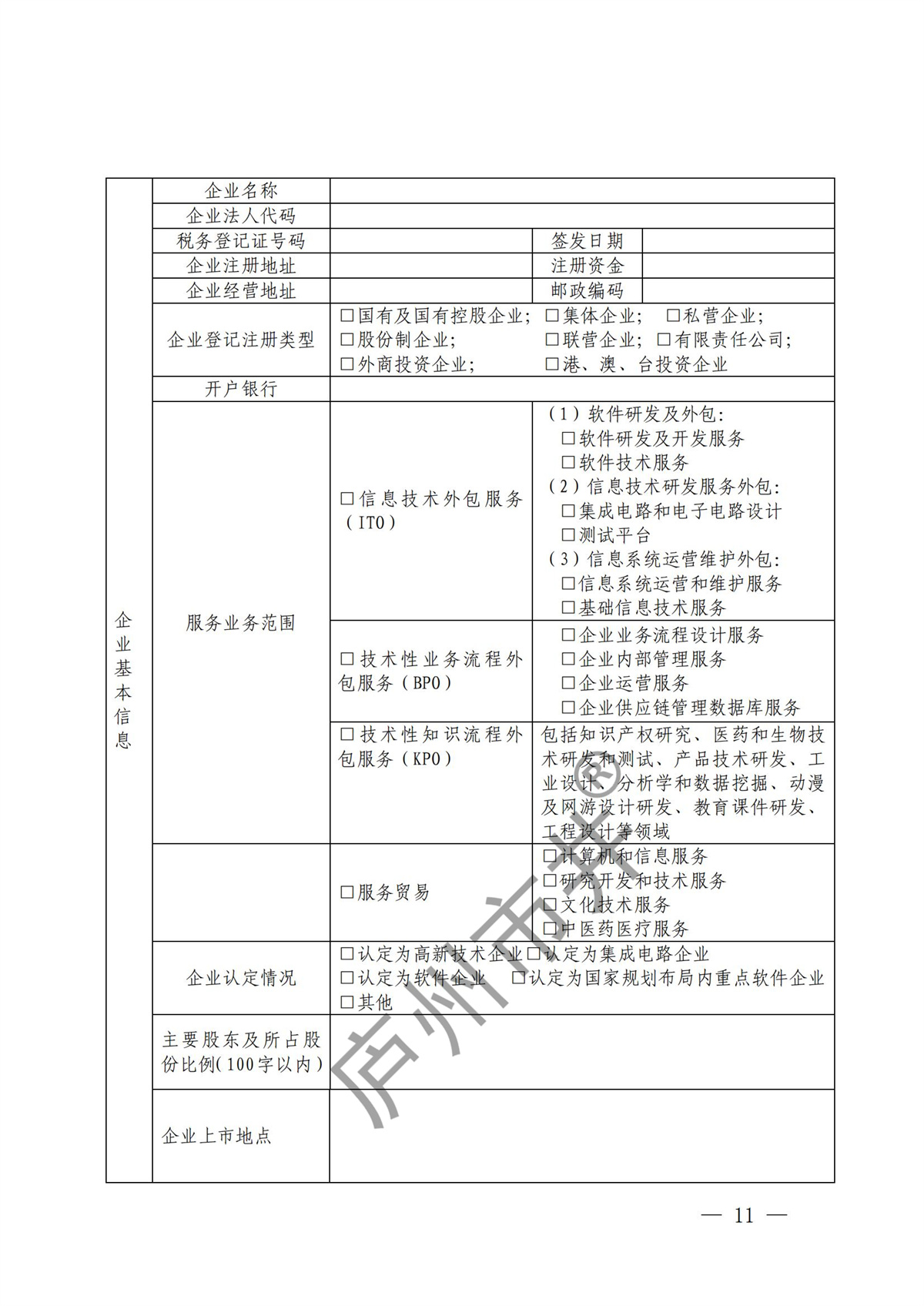 关于开展2024年度技术先进型服务企业认定管理工作的通知_10.jpg