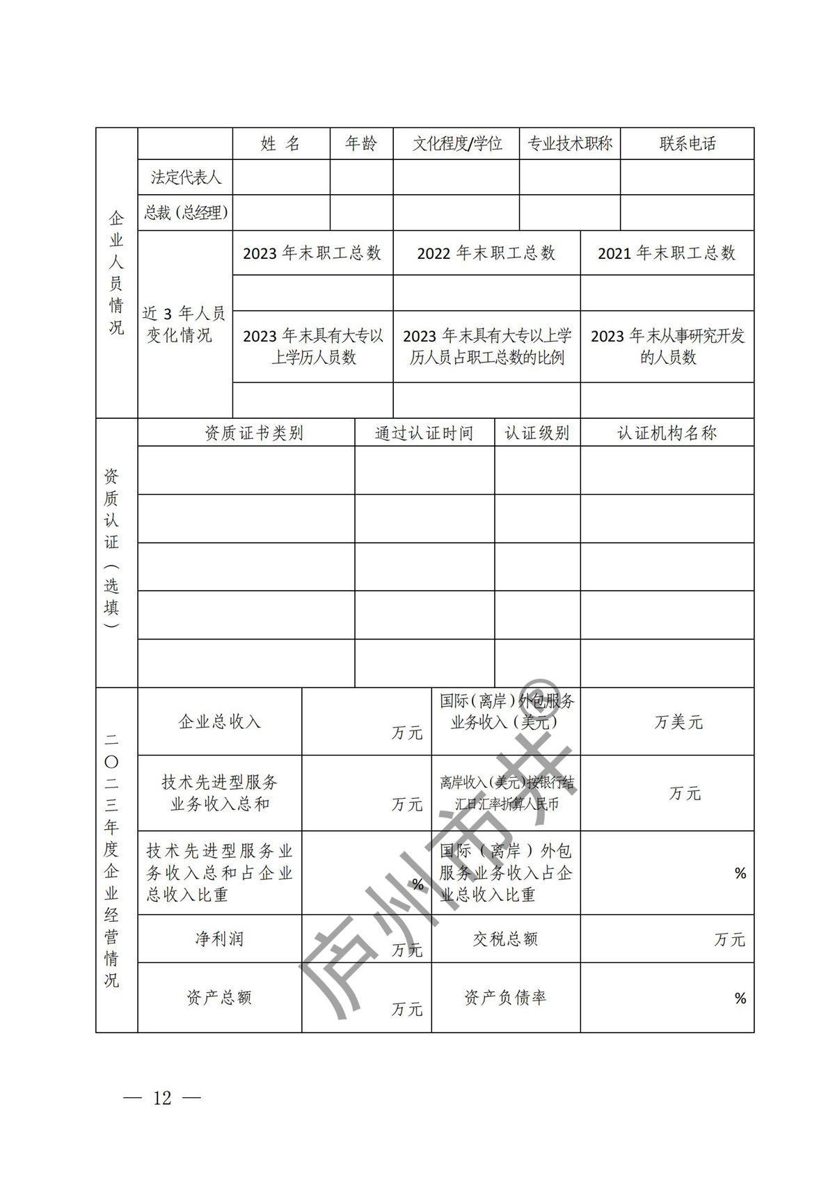关于开展2024年度技术先进型服务企业认定管理工作的通知_11.jpg