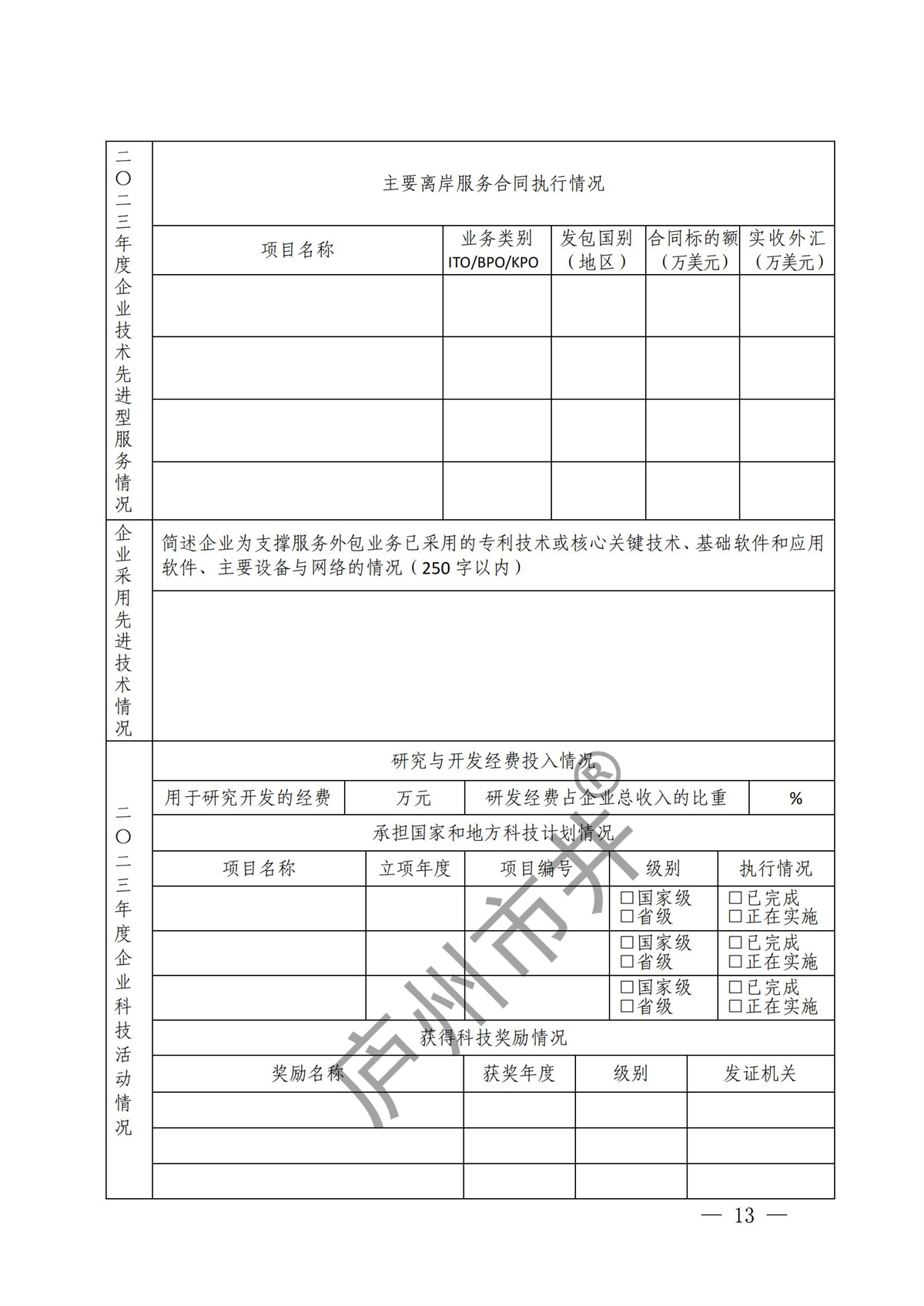 关于开展2024年度技术先进型服务企业认定管理工作的通知_12.jpg