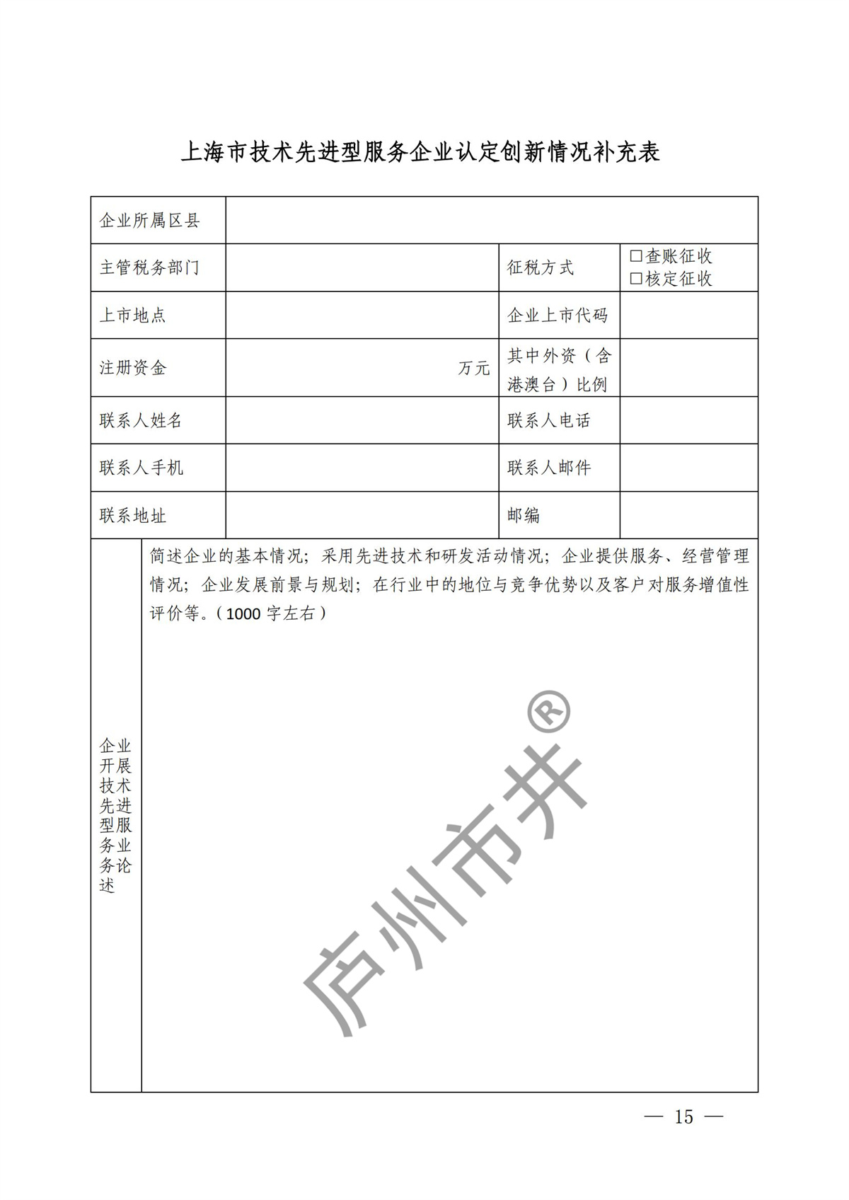 关于开展2024年度技术先进型服务企业认定管理工作的通知_14.jpg