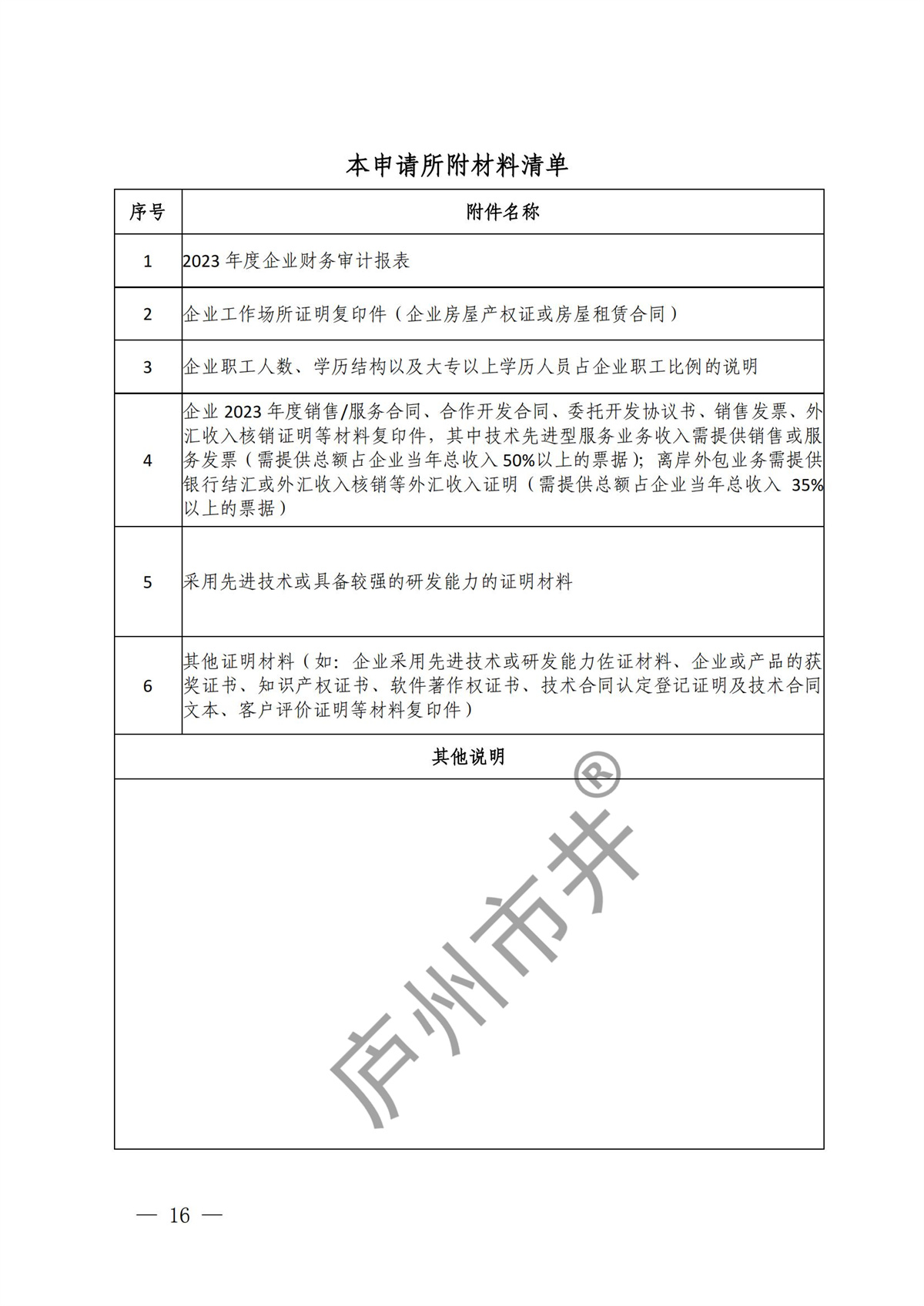 关于开展2024年度技术先进型服务企业认定管理工作的通知_15.jpg