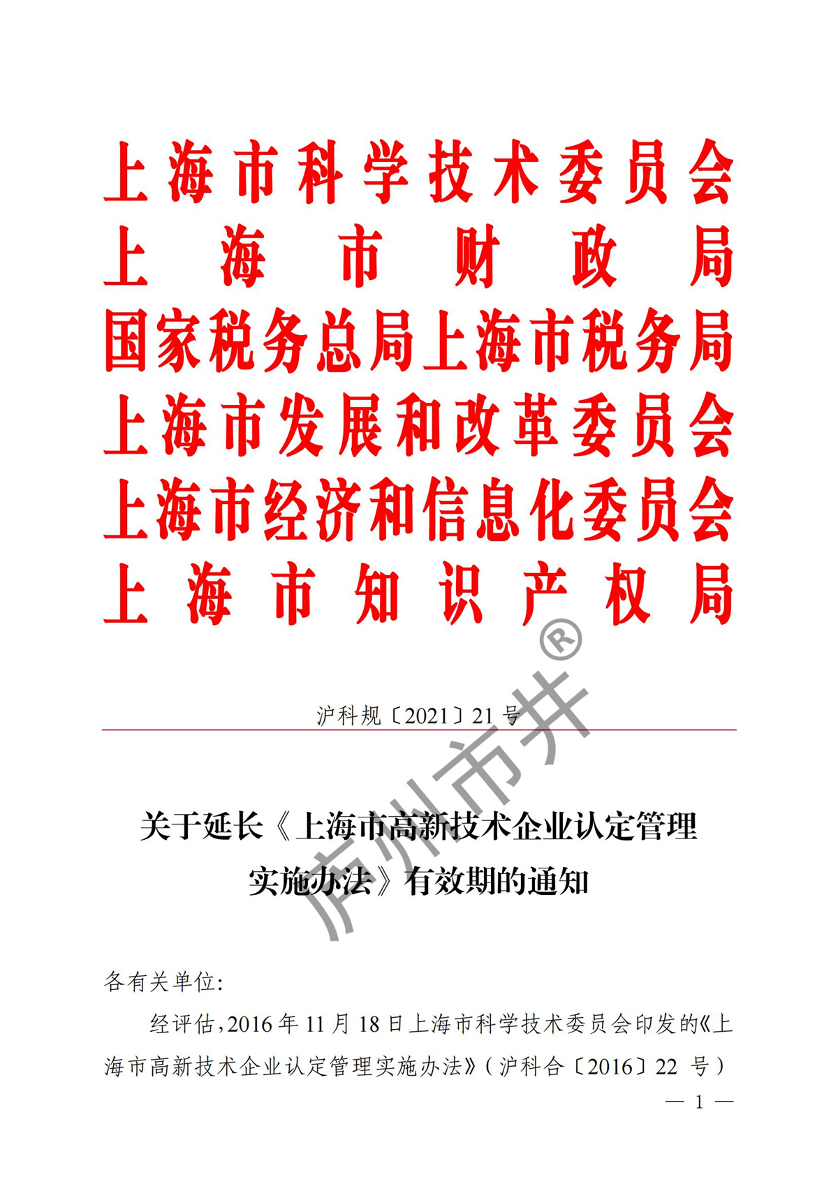关于延长《上海市高新技术企业认定管理实施办法》有效期的通知_00.jpg