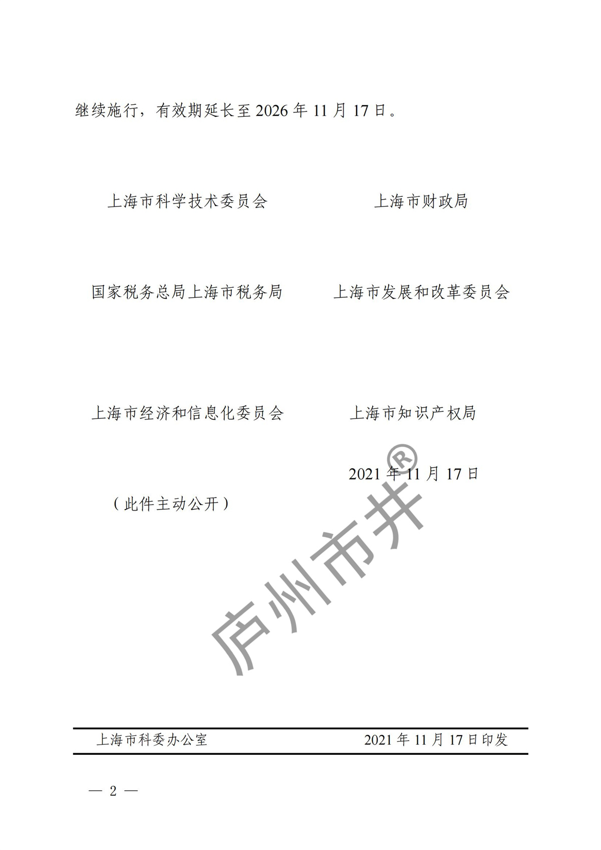 关于延长《上海市高新技术企业认定管理实施办法》有效期的通知_01.jpg