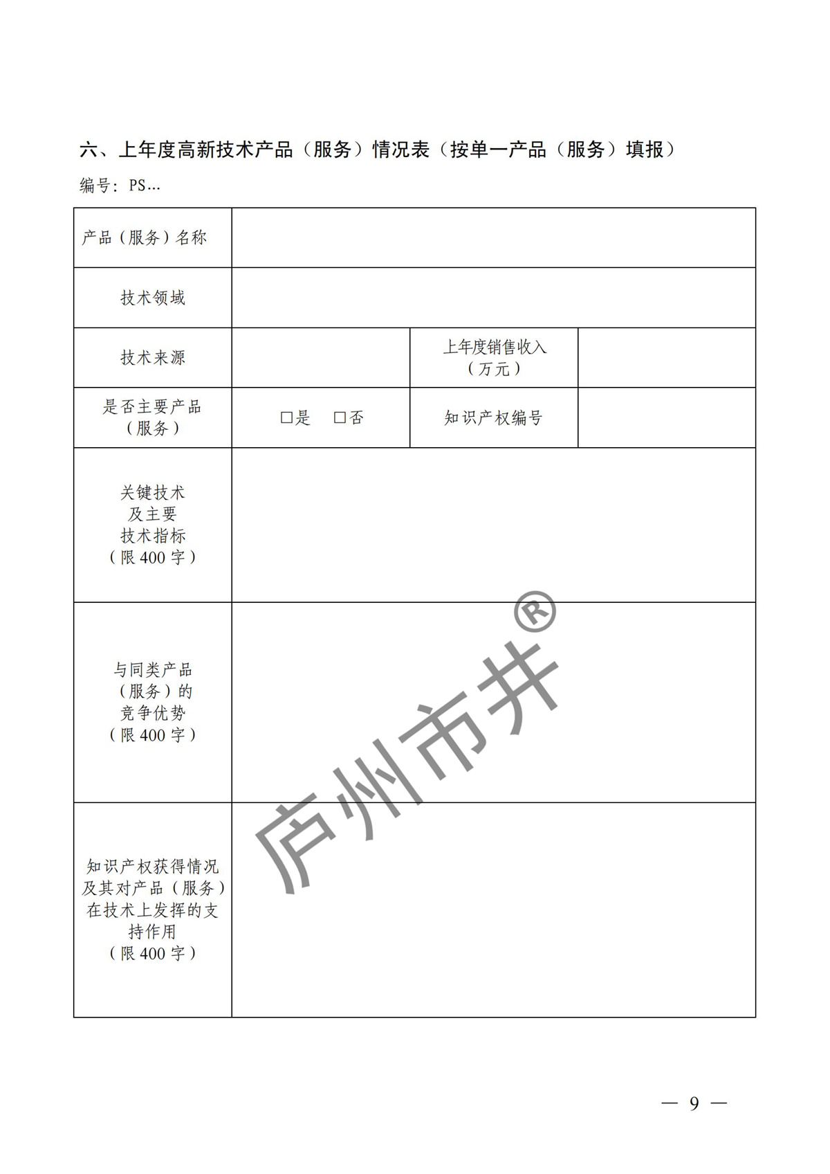 附件：高新技术企业认定申请书（样例）_08.jpg