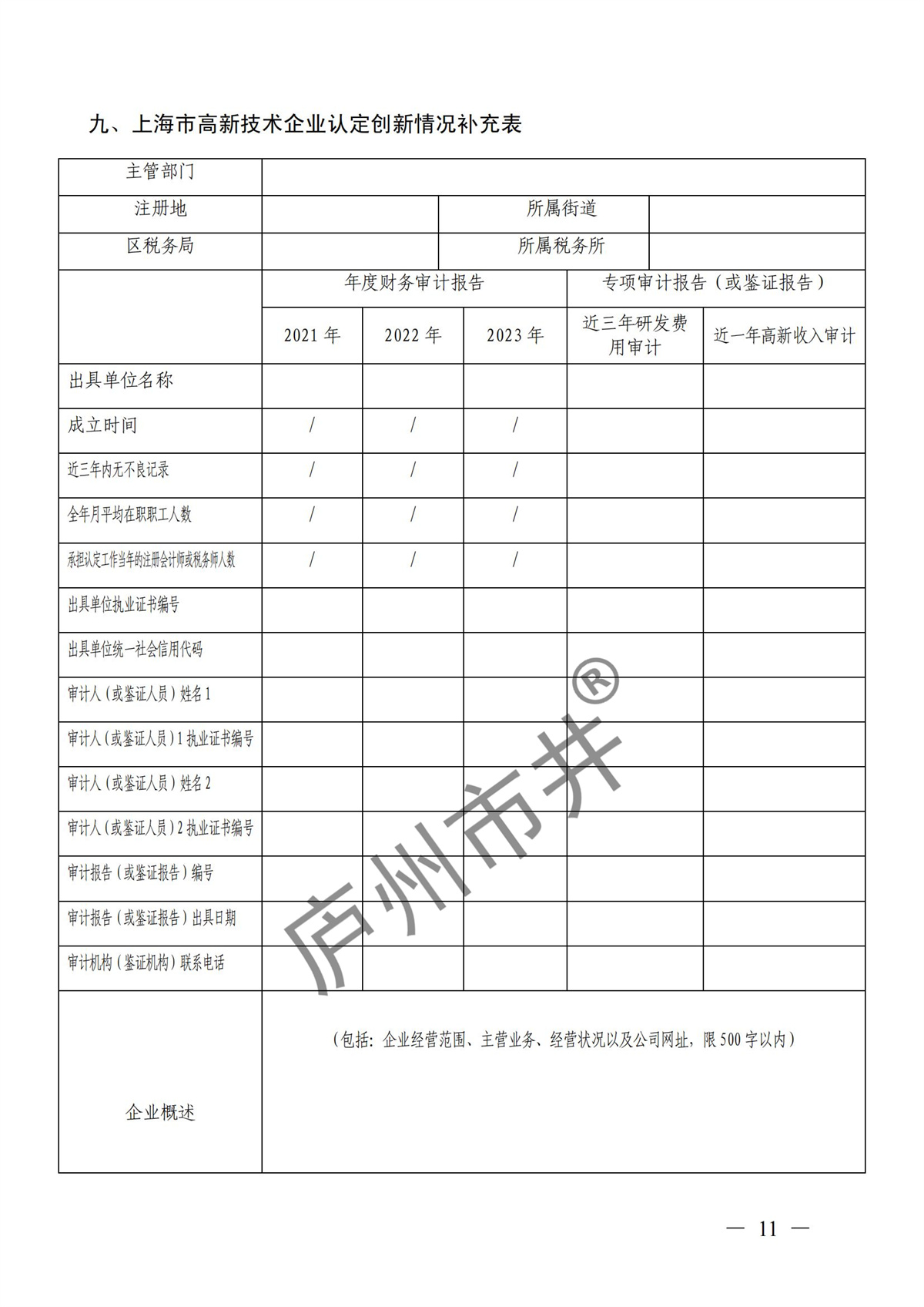 附件：高新技术企业认定申请书（样例）_10.jpg