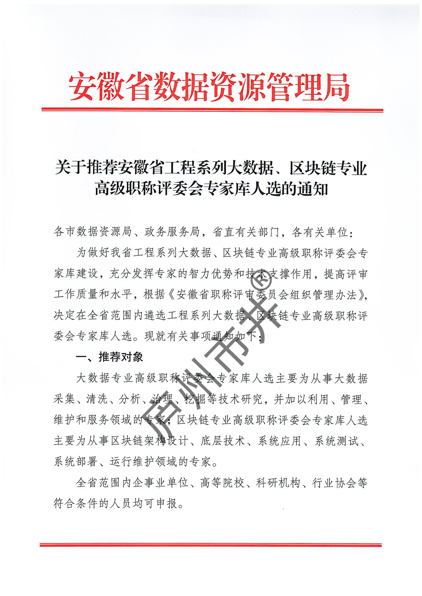 关于推荐安徽省工程系列大数据、区块链专业高级职称评委会专家库人选的通知_00.jpg
