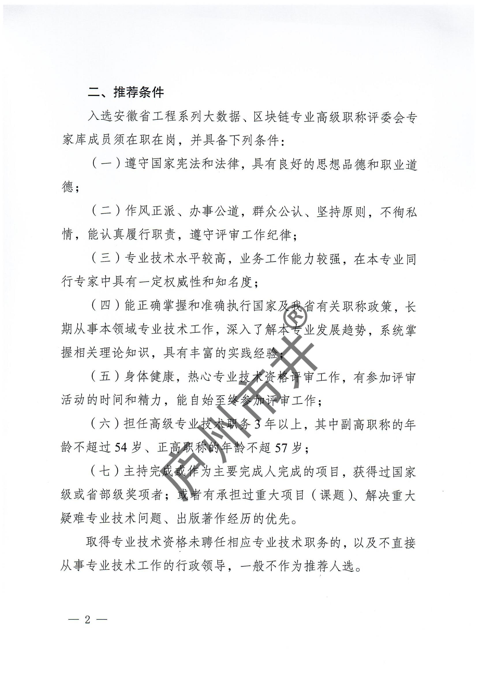 关于推荐安徽省工程系列大数据、区块链专业高级职称评委会专家库人选的通知_01.jpg