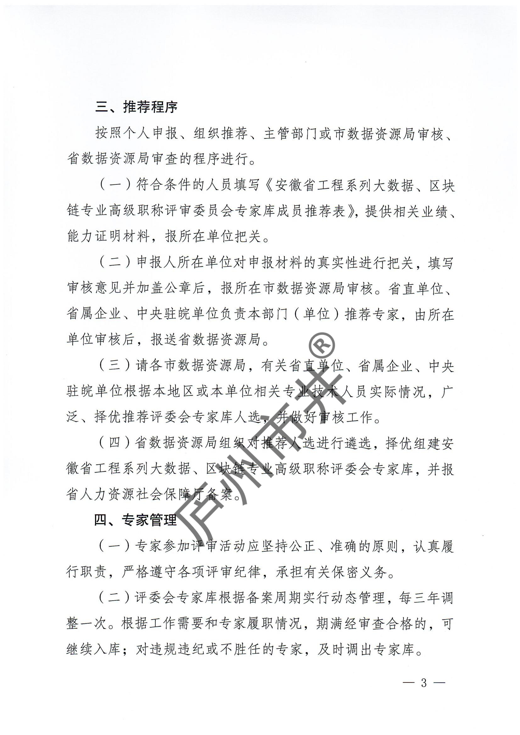 关于推荐安徽省工程系列大数据、区块链专业高级职称评委会专家库人选的通知_02.jpg