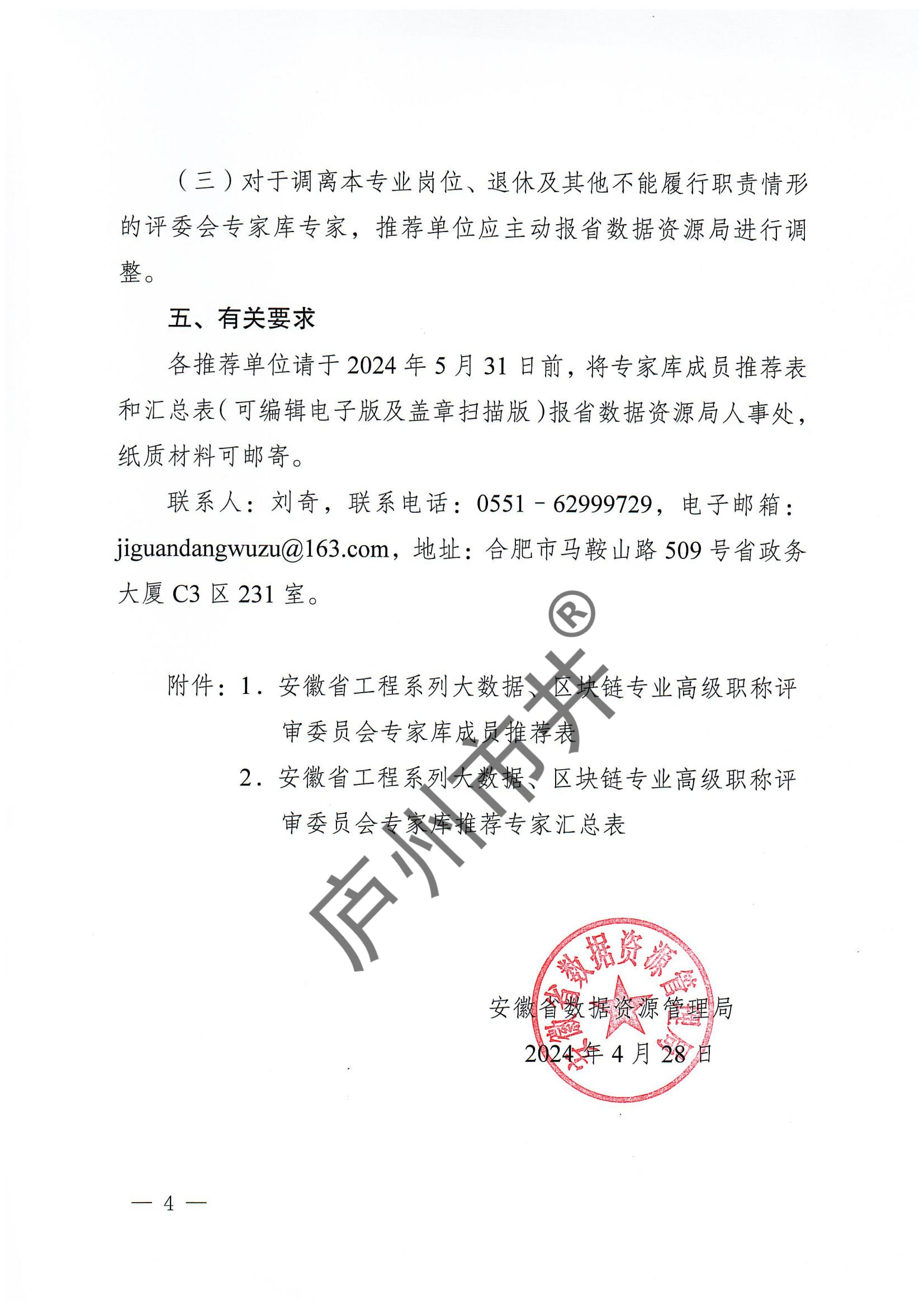 关于推荐安徽省工程系列大数据、区块链专业高级职称评委会专家库人选的通知_03.jpg