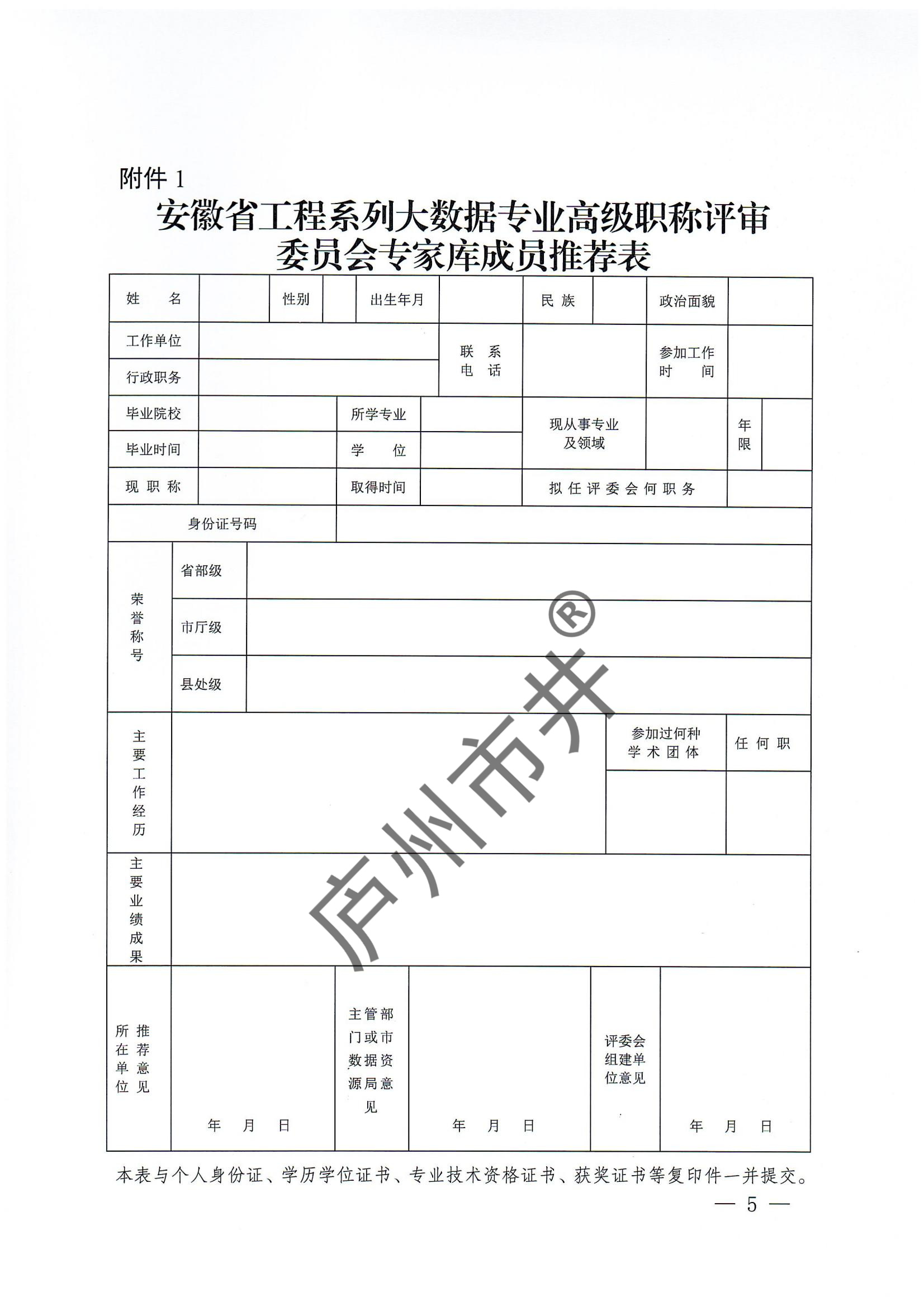 关于推荐安徽省工程系列大数据、区块链专业高级职称评委会专家库人选的通知_04.jpg